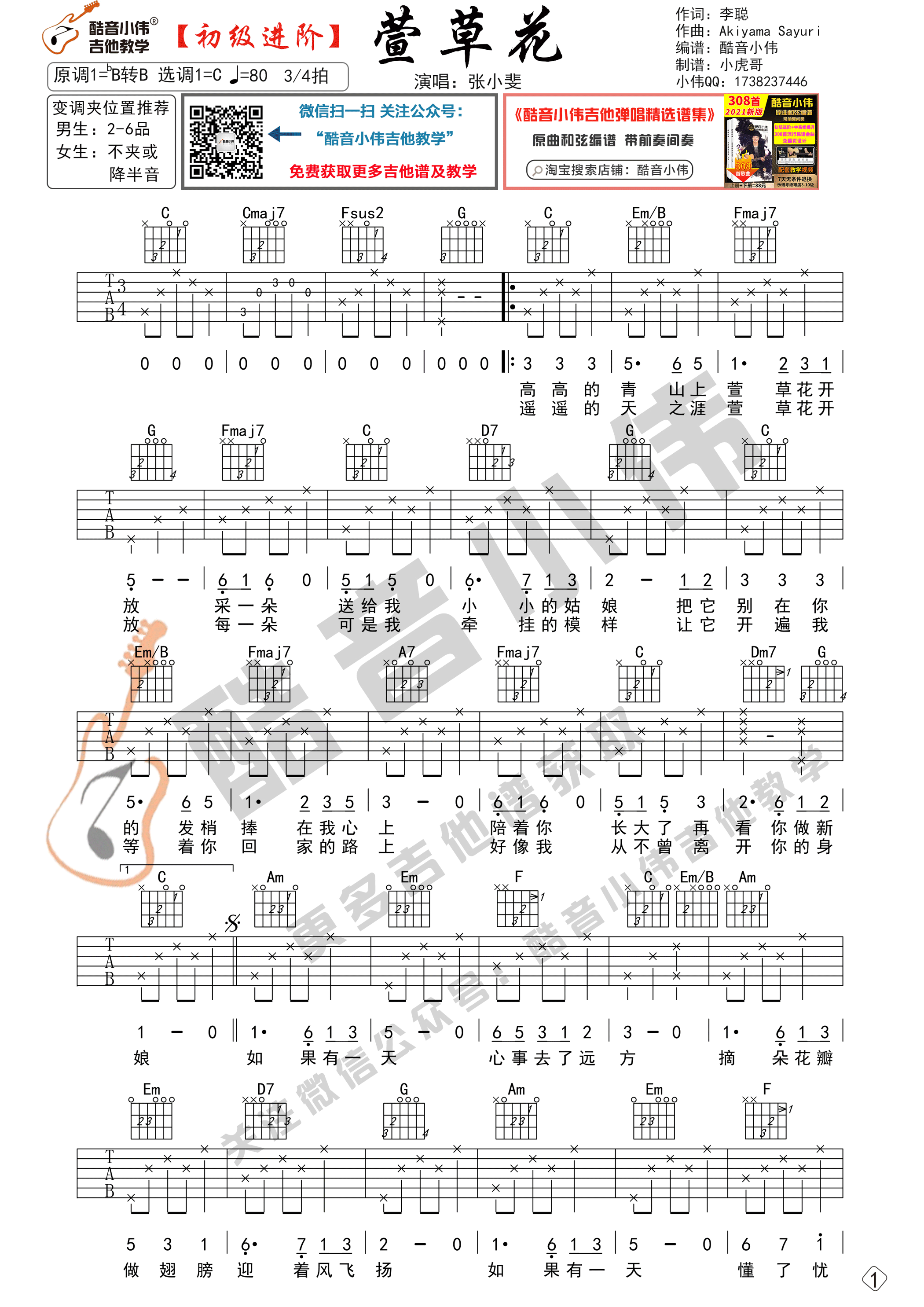 萱草花（初级进阶 酷音小伟吉他教学）-C大调音乐网