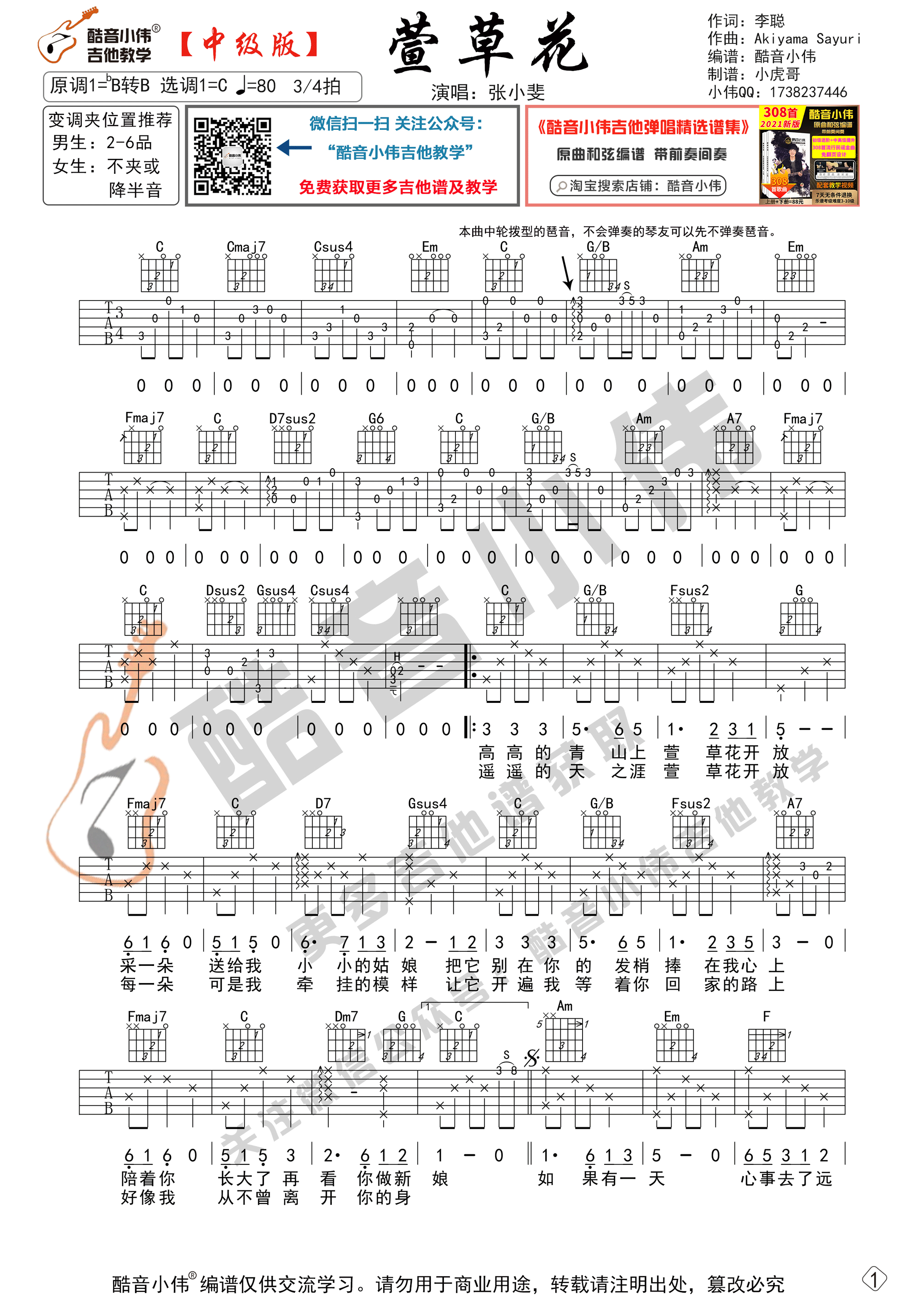 萱草花（中级版 带教学视频 酷音小伟吉他教学）-C大调音乐网