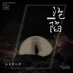 沦陷-C大调音乐网