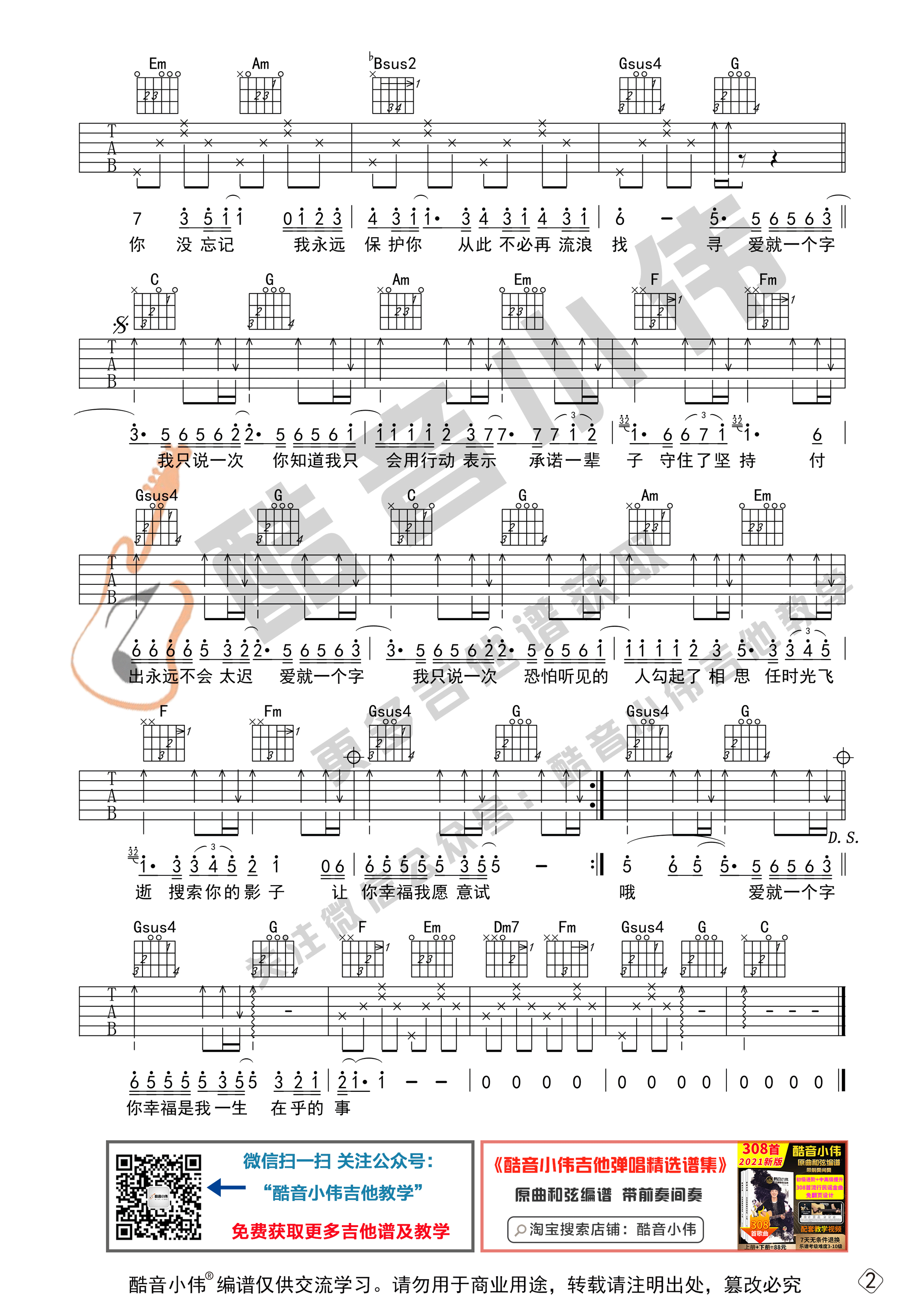 爱就一个字（初级进阶 酷音小伟吉他教学）-C大调音乐网