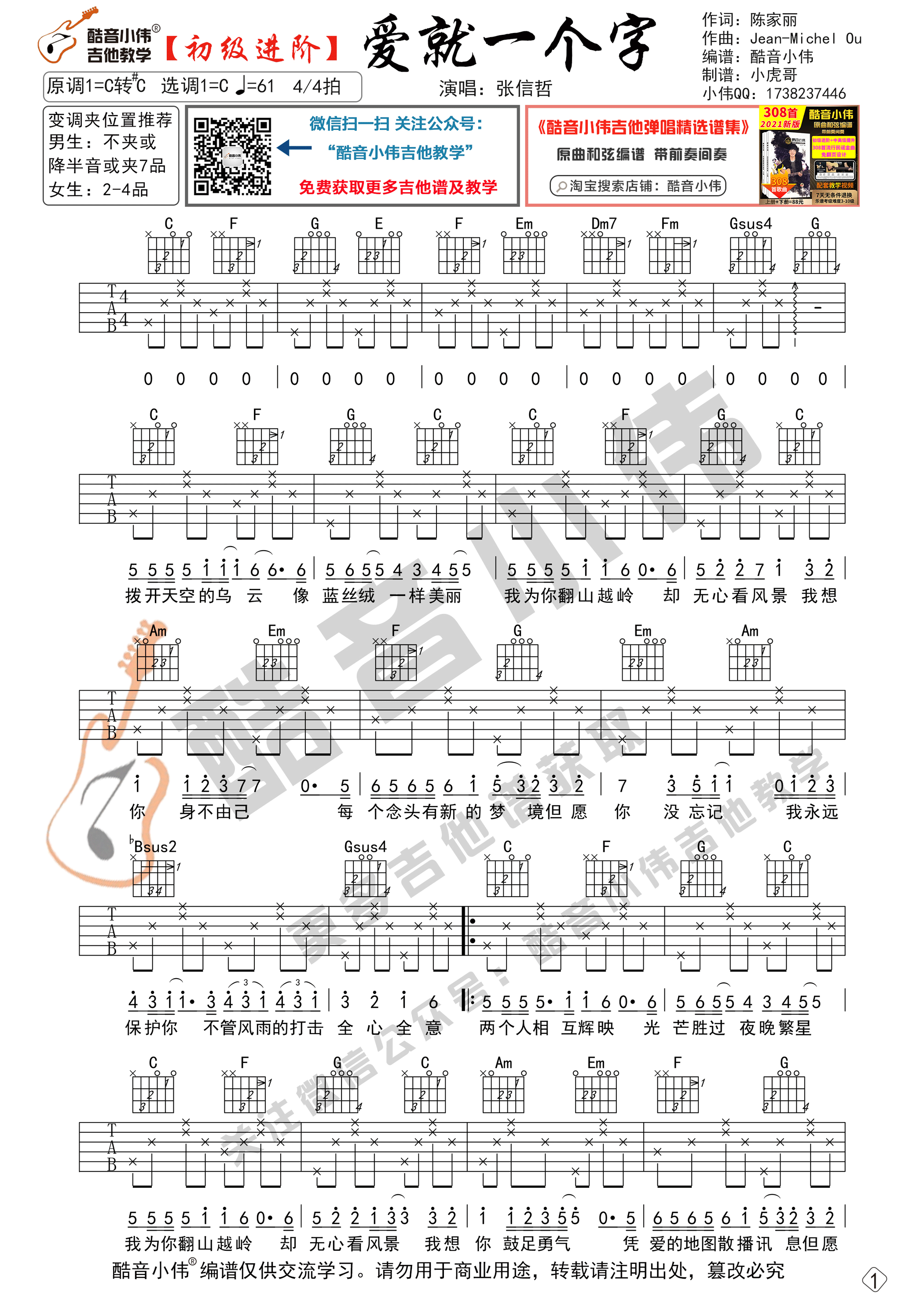 爱就一个字（初级进阶 酷音小伟吉他教学）-C大调音乐网