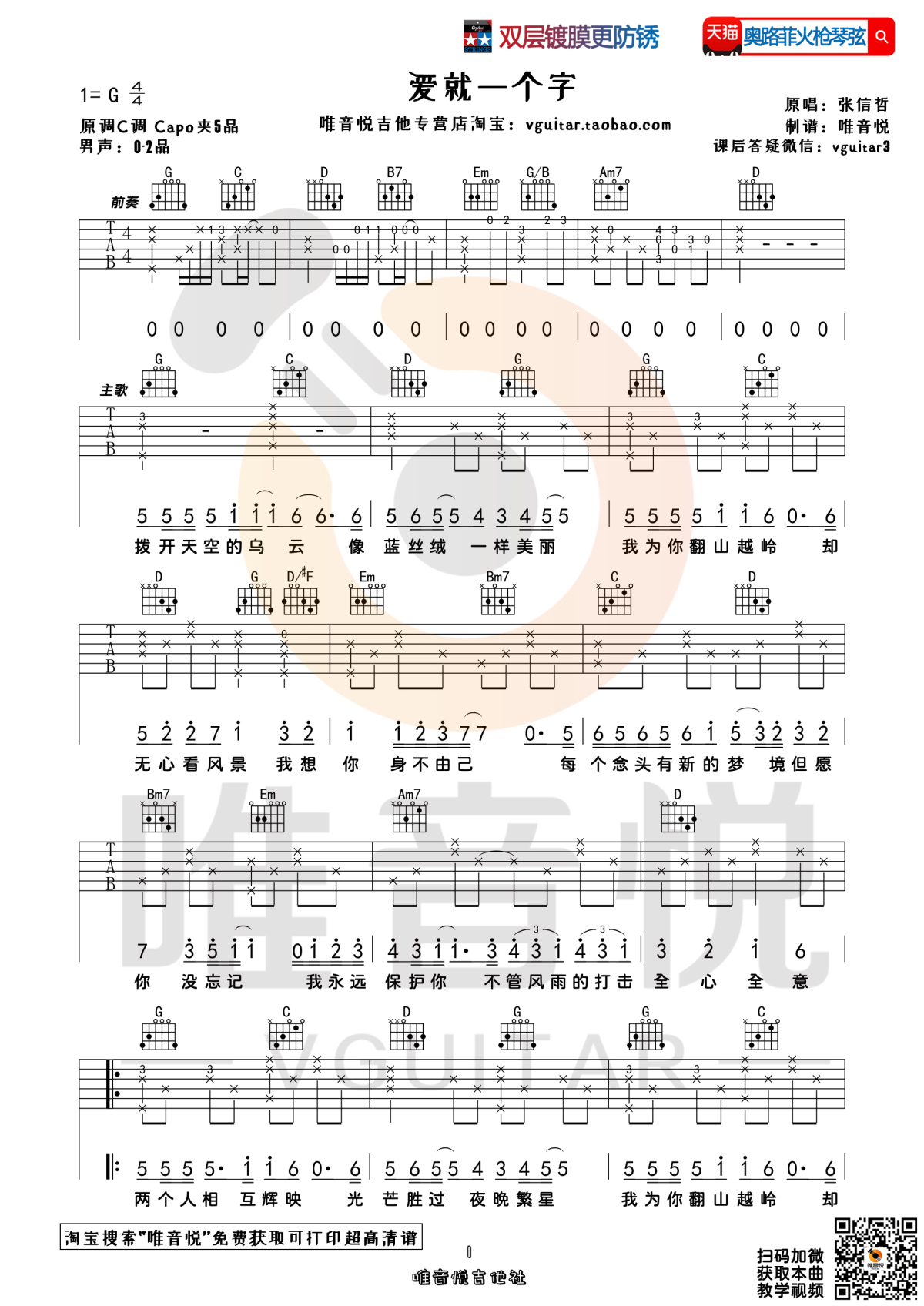 爱就一个字 （简单吉他谱 唯音悦制谱）-C大调音乐网