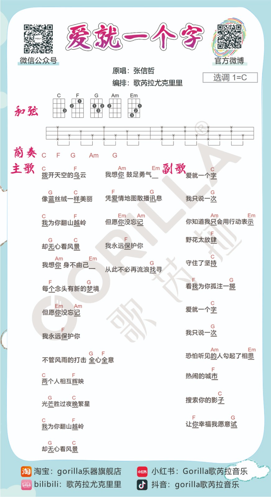 【曲谱分享】张信哲《爱就一个字》尤克里里弹唱谱-C大调音乐网