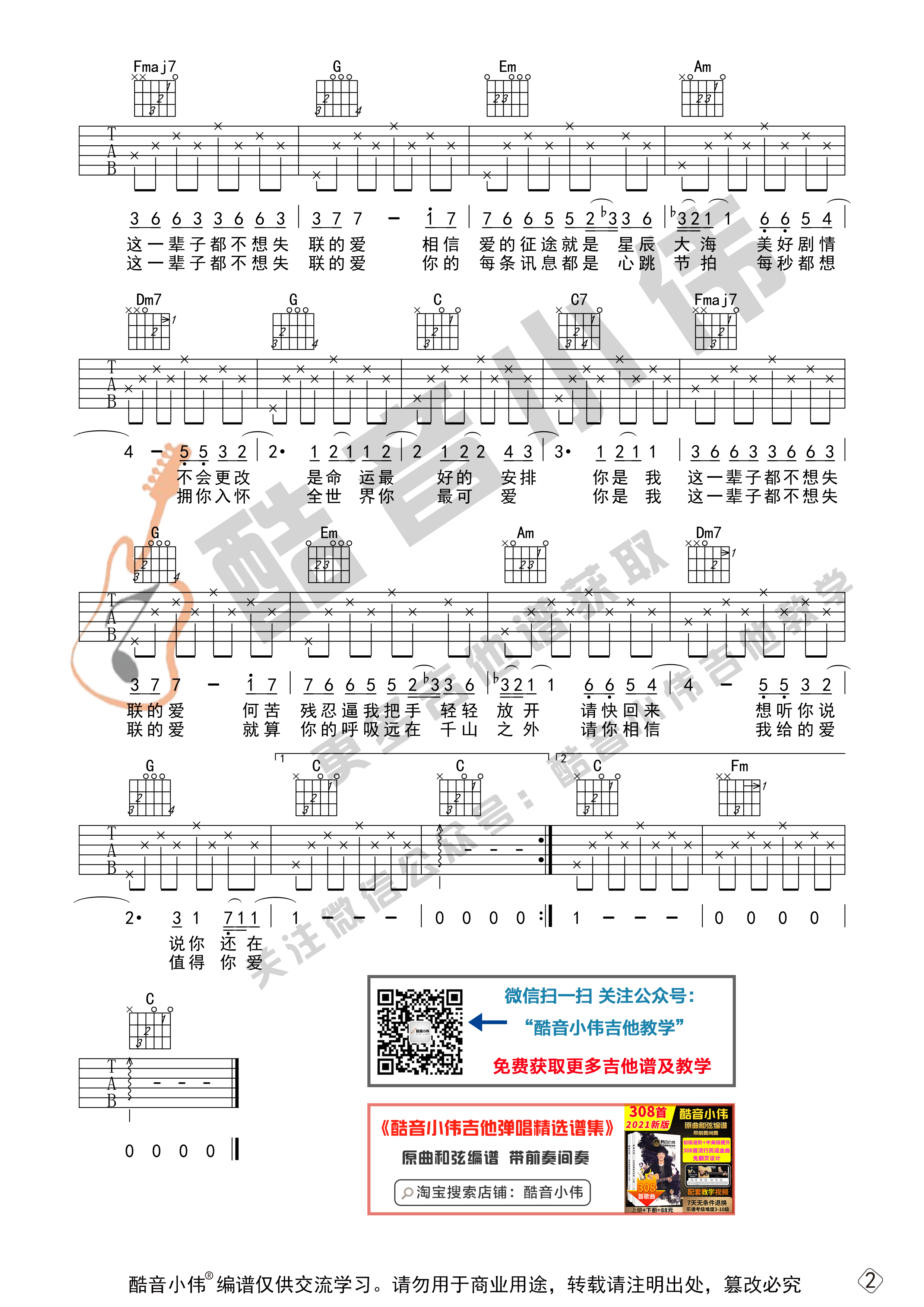 永不失联的爱（初级版 酷音小伟吉他教学）-C大调音乐网