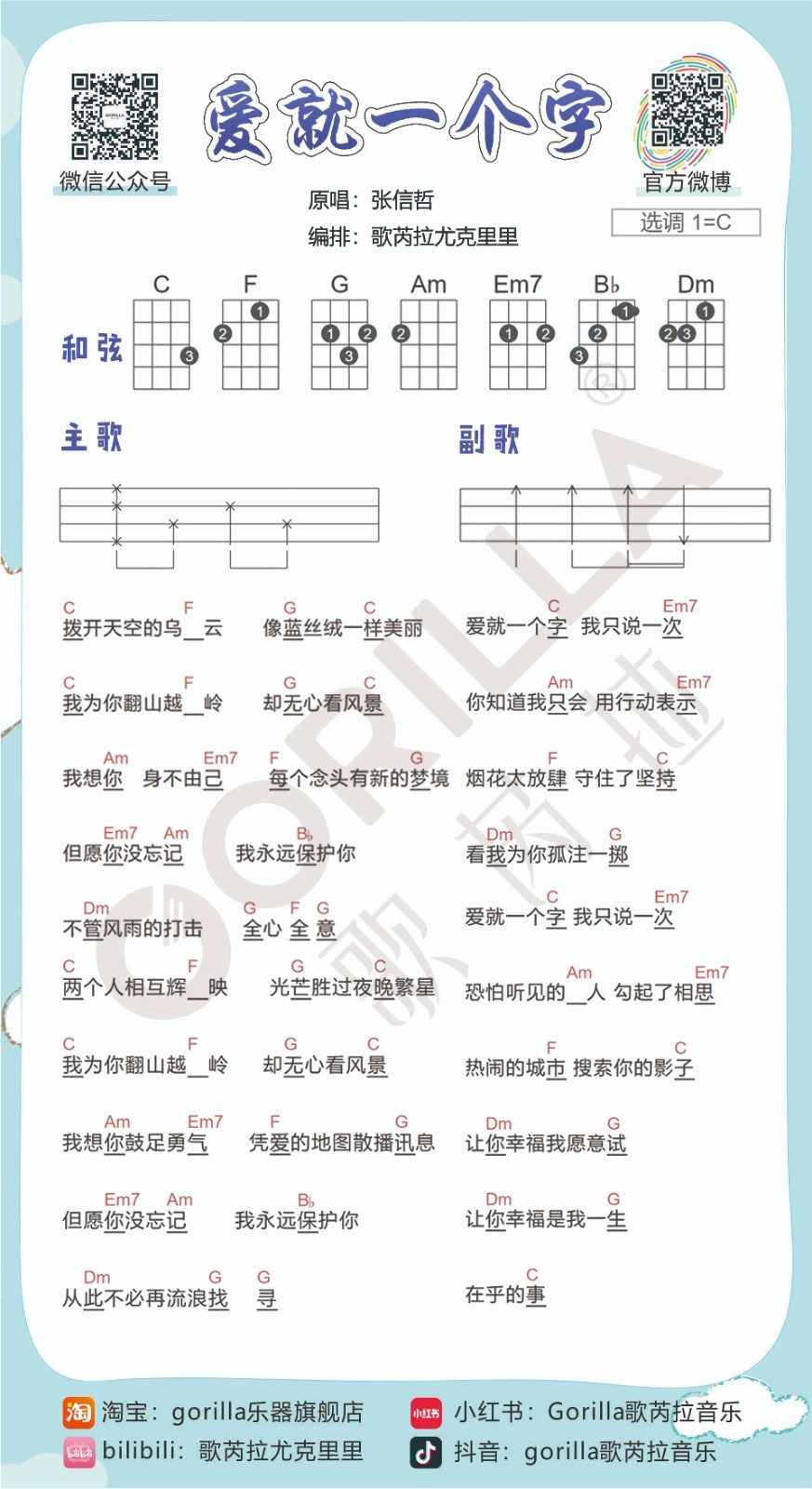 【曲谱分享】张信哲《爱就一个字》尤克里里弹唱谱-C大调音乐网