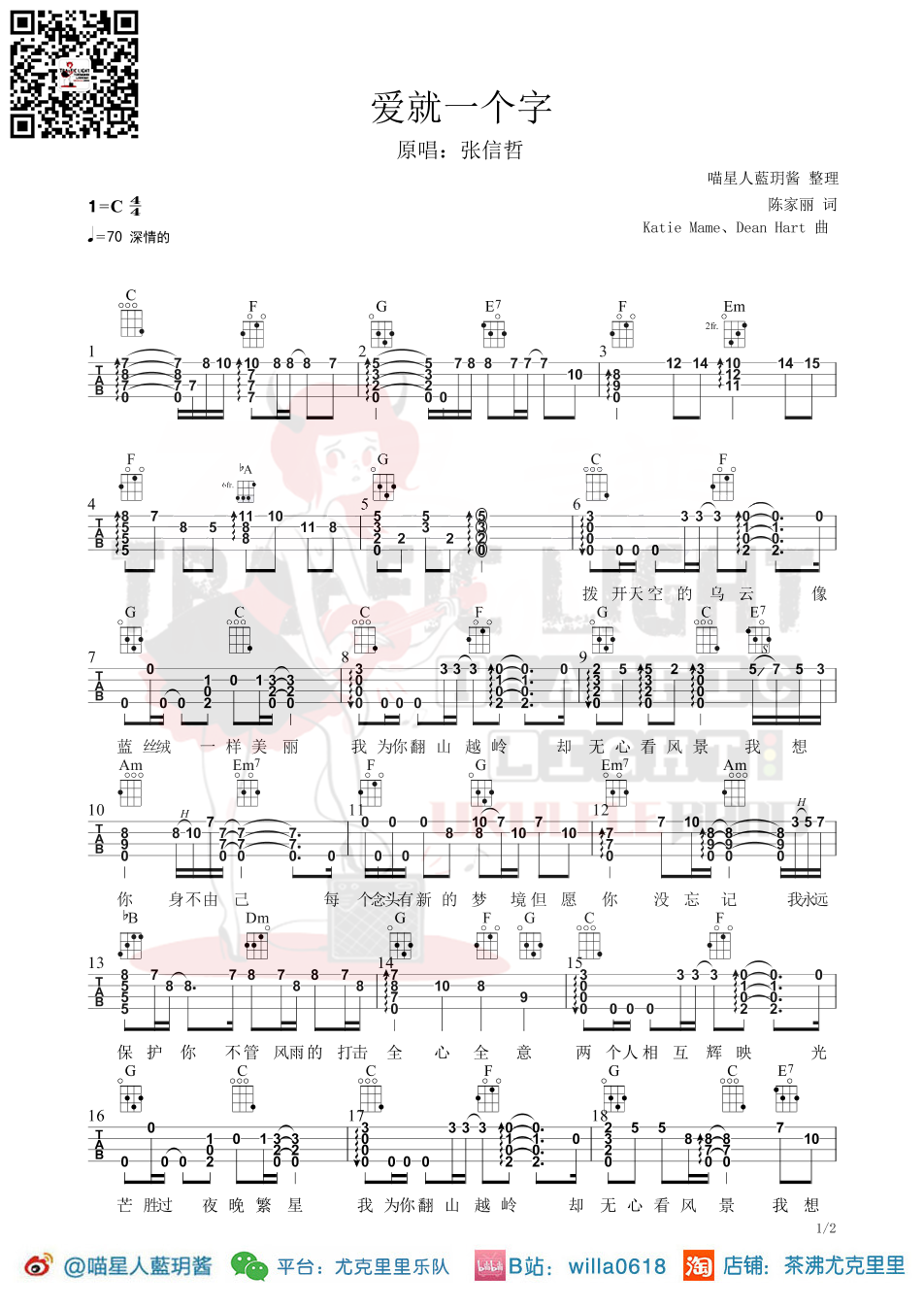 茶沸尤克里里《爱就一个字》三合一乐队谱-C大调音乐网