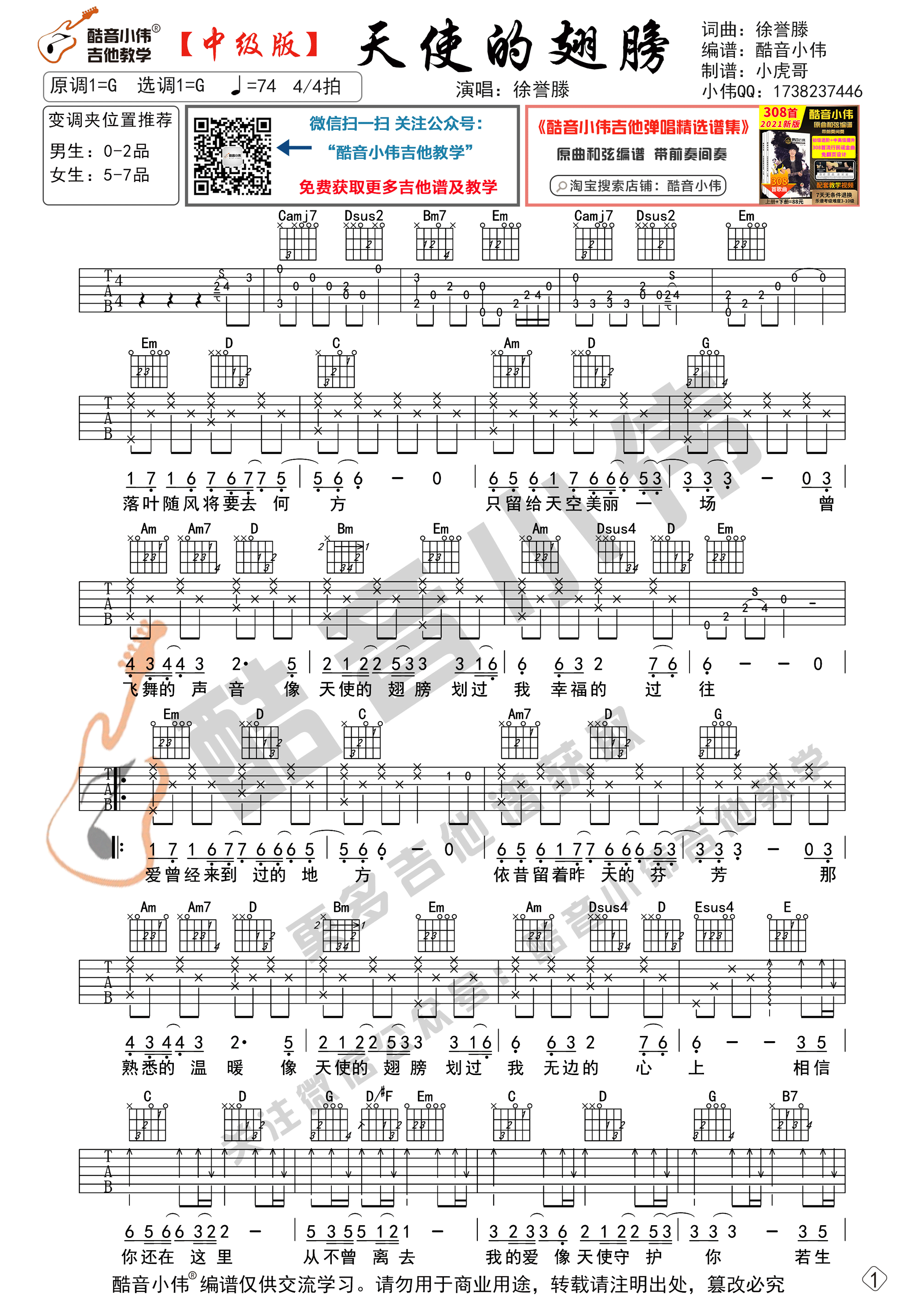 天使的翅膀（中级版 带教学视频 酷音小伟吉他教学）-C大调音乐网