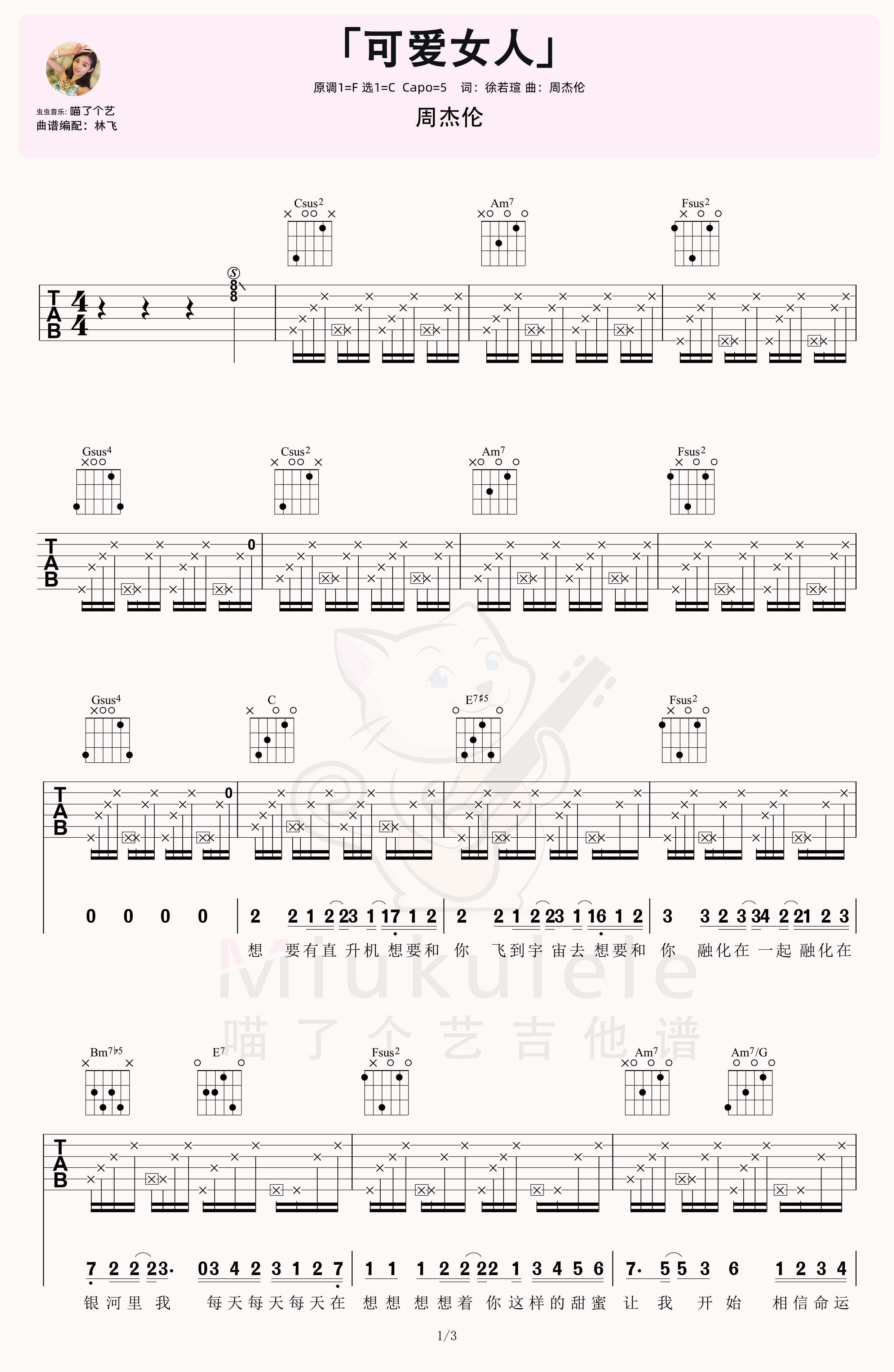 周杰伦《可爱女人》吉他弹唱六线谱-C大调音乐网