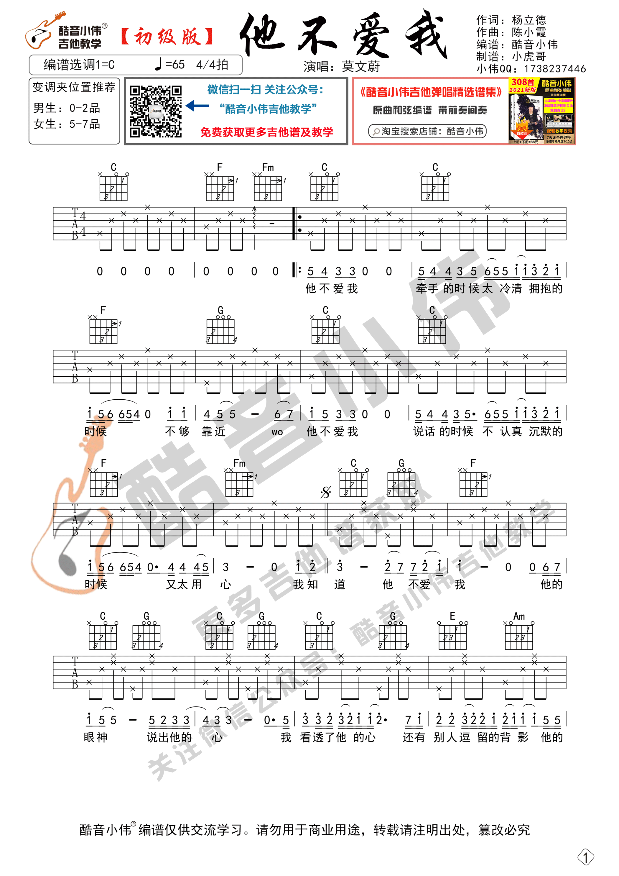 他不爱我（吉他谱初级版 酷音小伟吉他教学）-C大调音乐网