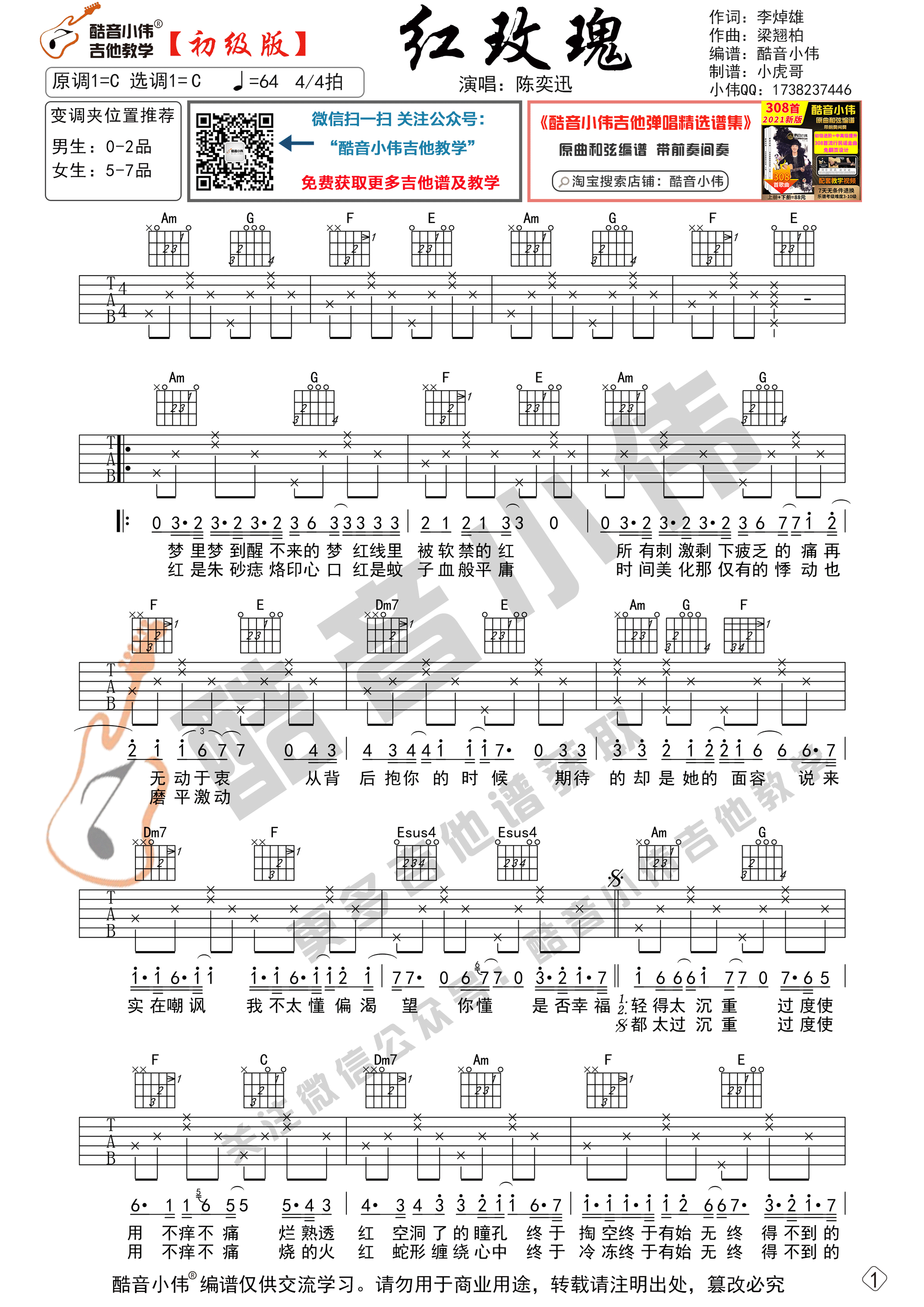 红玫瑰（初级版 酷音小伟吉他教学）-C大调音乐网