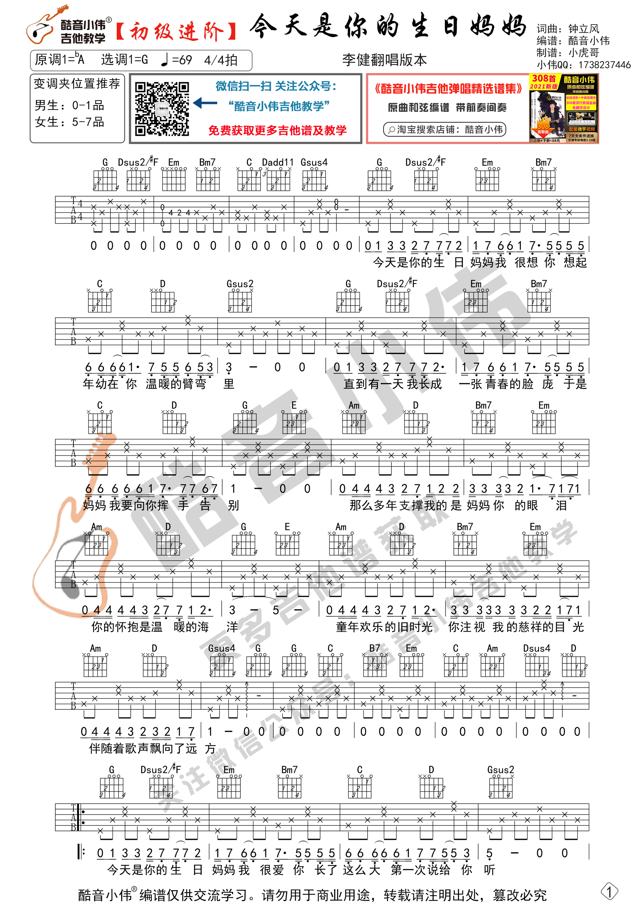 《今天是你的生日妈妈》吉他谱初级进阶版（酷音小伟吉他教学）-C大调音乐网