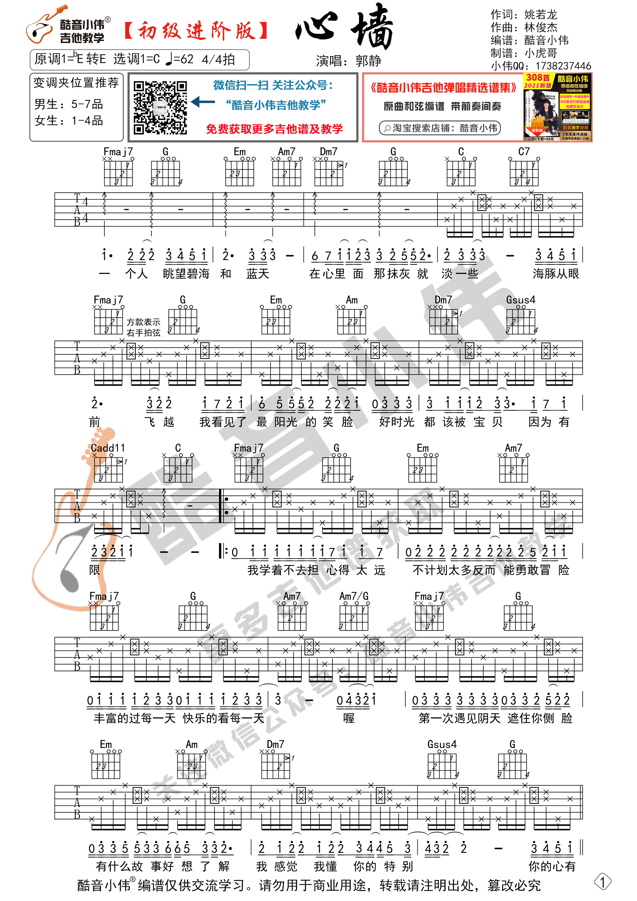 心墙（初级进阶版 酷音小伟吉他教学）-C大调音乐网