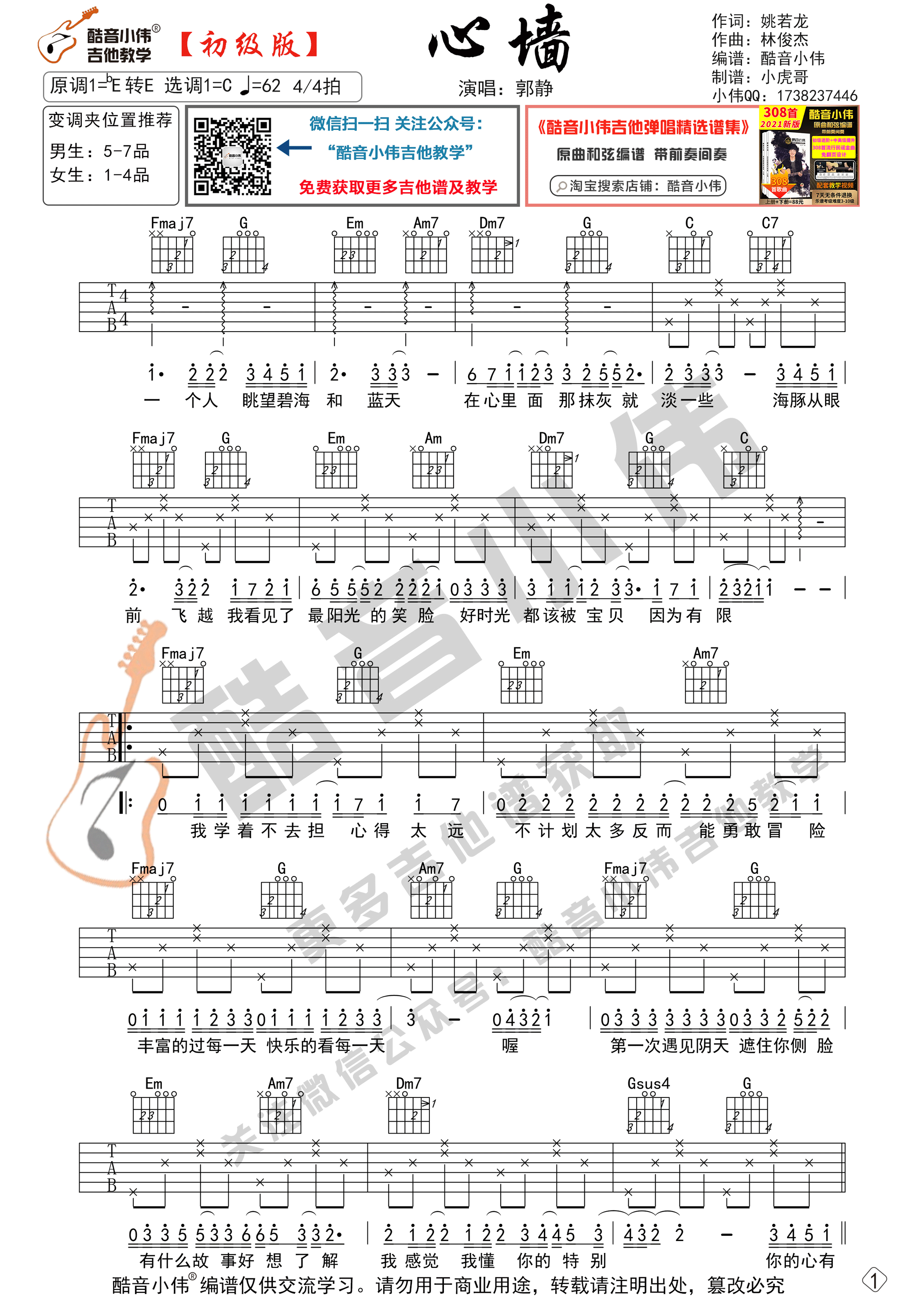 心墙（初级版 酷音小伟吉他教学）-C大调音乐网