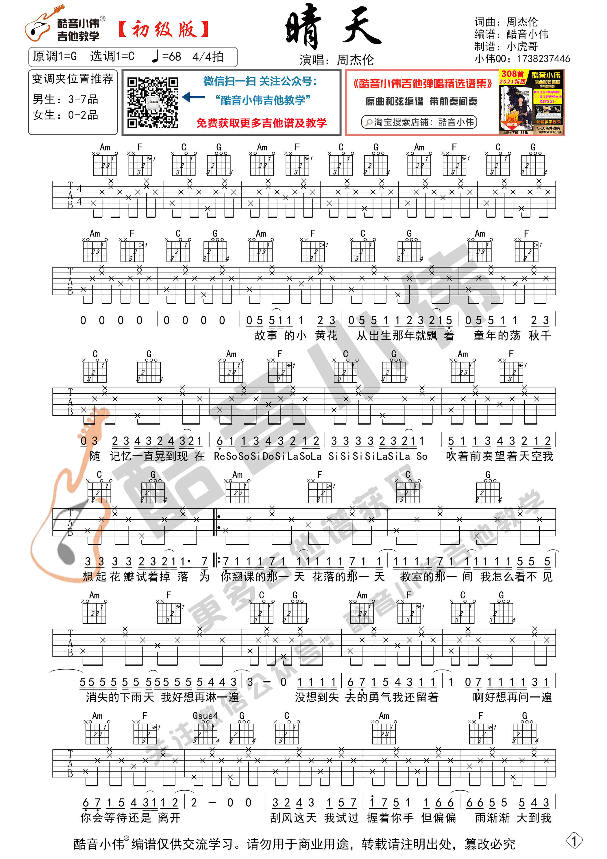 晴天（吉他谱初级版 酷音小伟吉他教学）-C大调音乐网