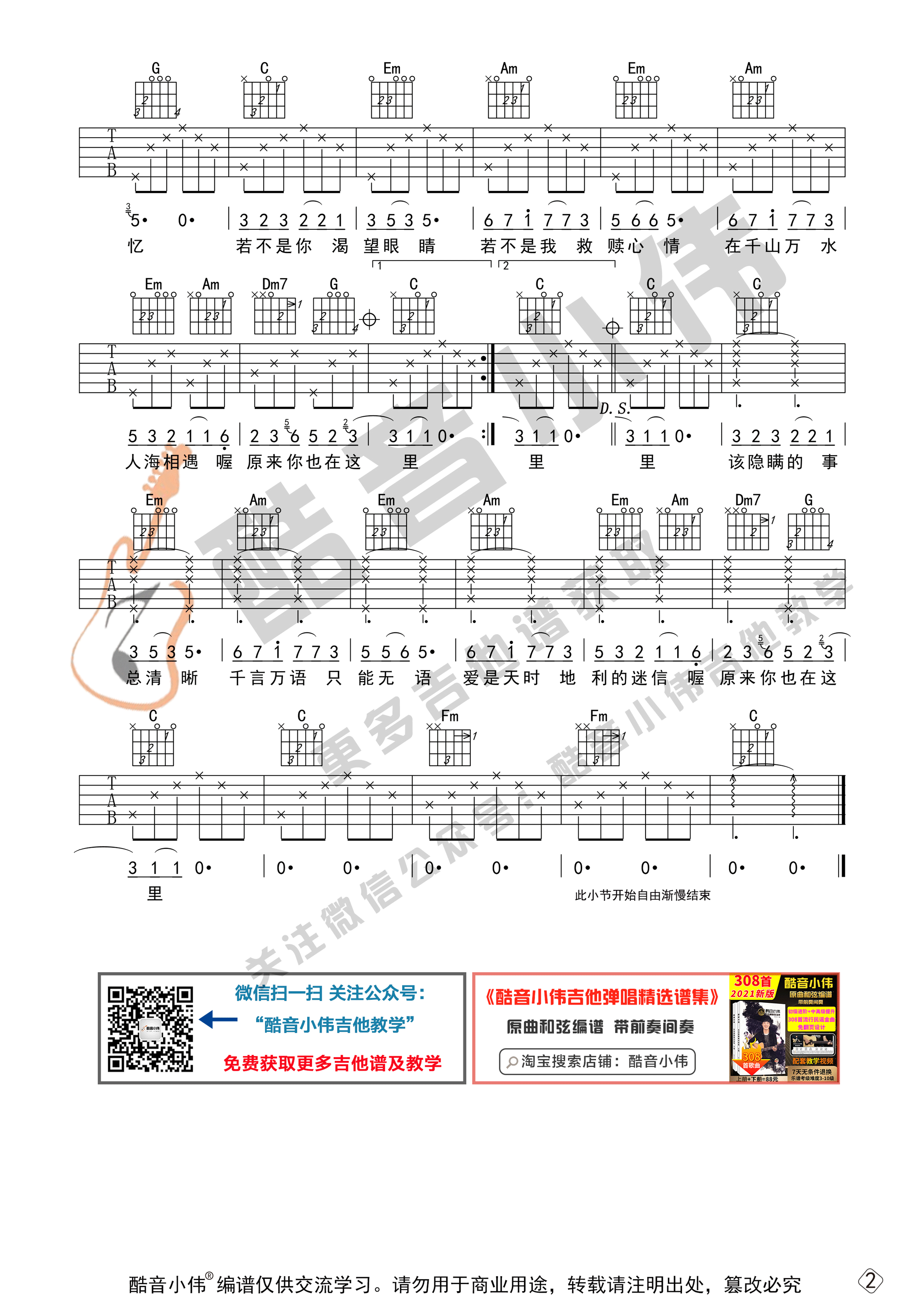 原来你也在这里（初级版 酷音小伟吉他教学）-C大调音乐网