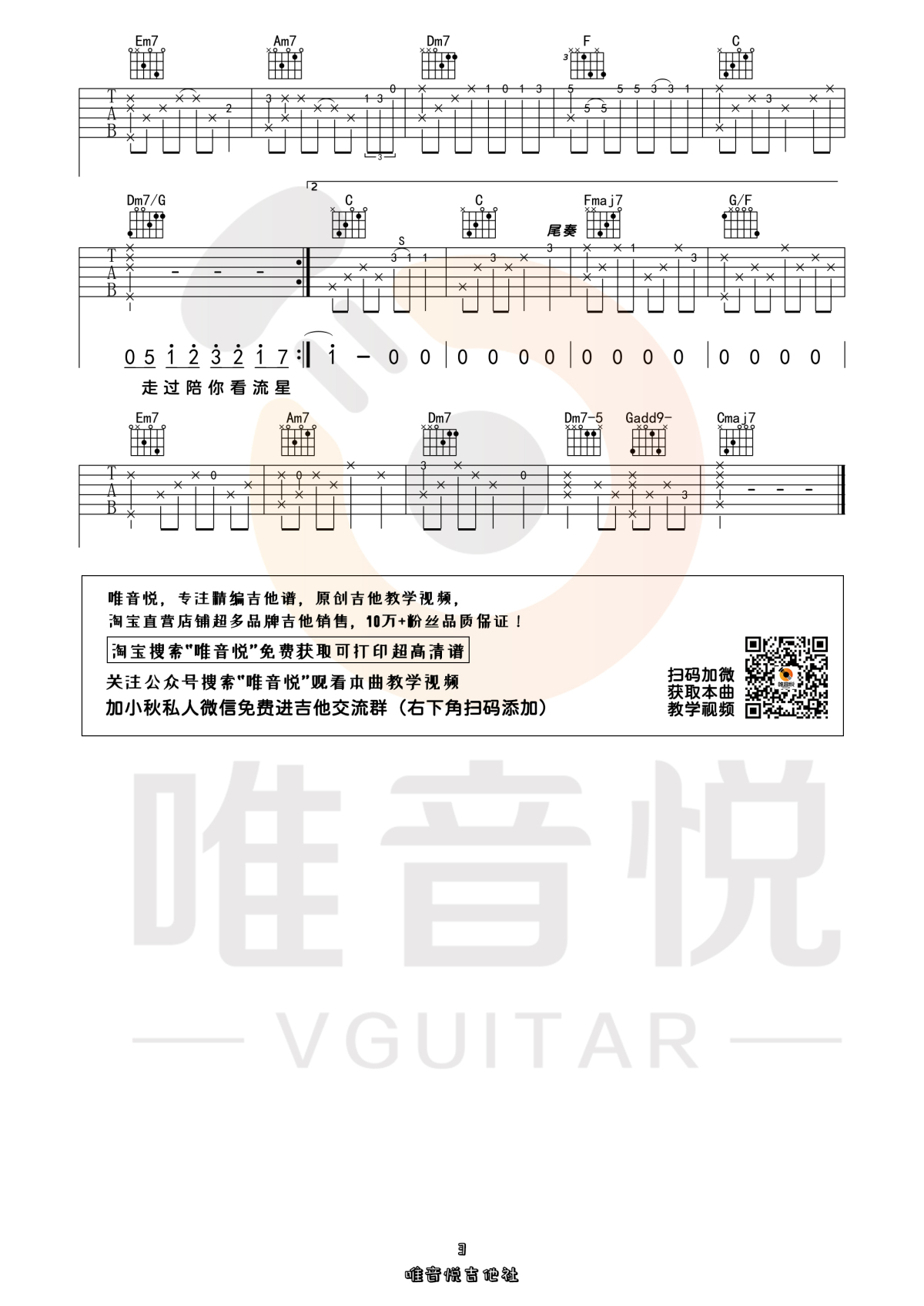 永不失联的爱（简单吉他谱 唯音悦制谱）-C大调音乐网