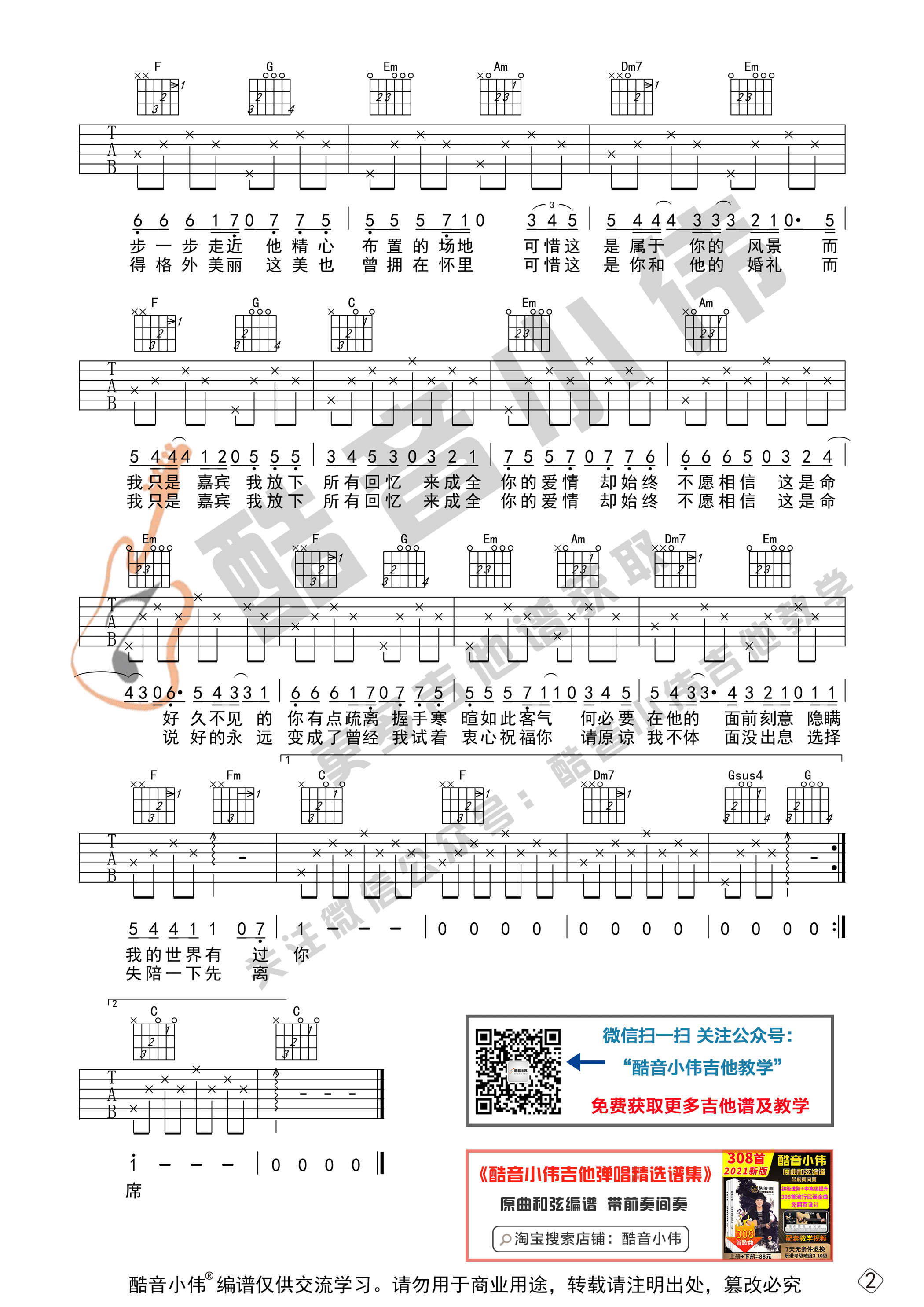 《嘉宾》吉他谱初级版（酷音小伟吉他教学）-C大调音乐网