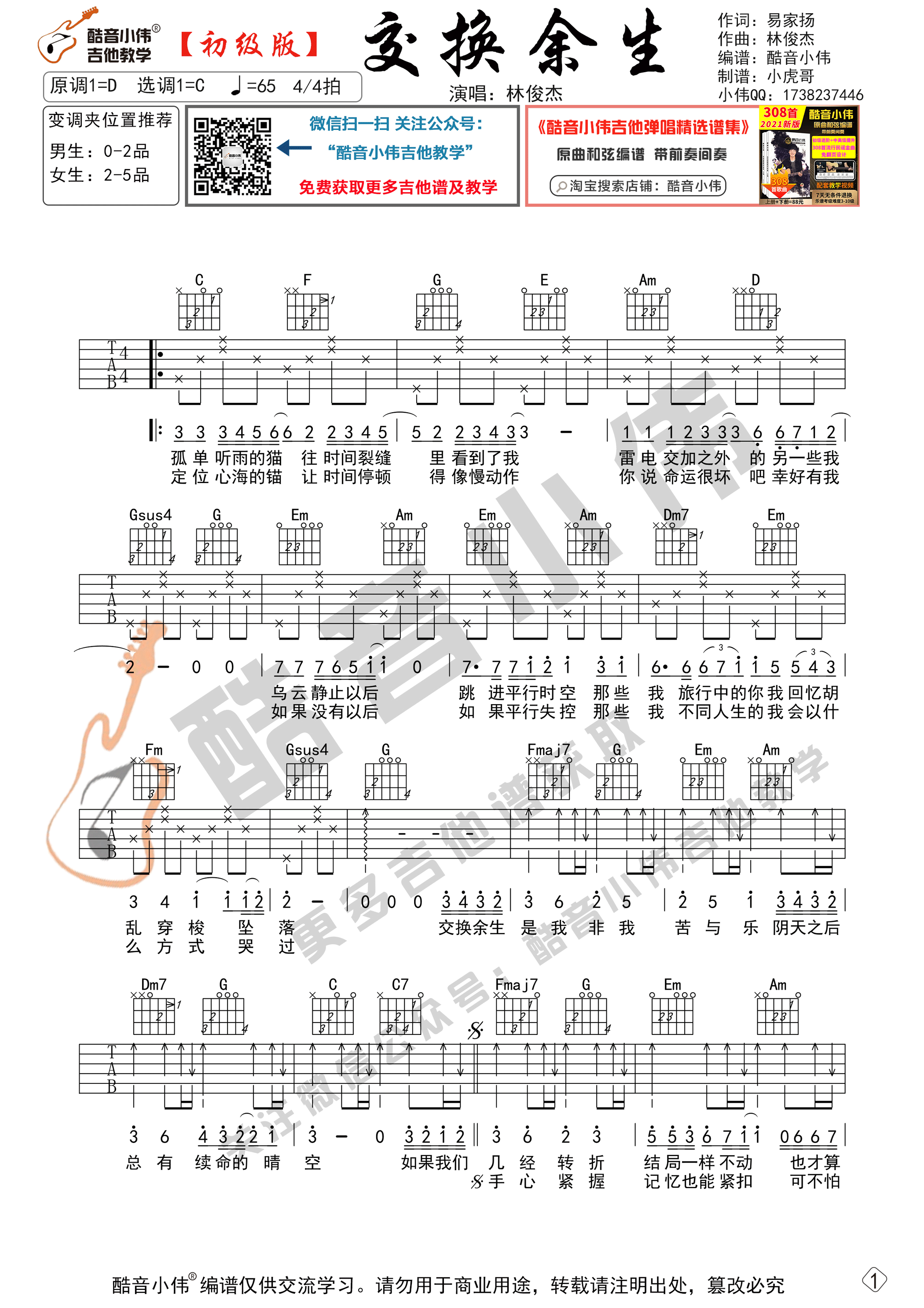 交换余生（初级版 酷音小伟吉他教学）-C大调音乐网