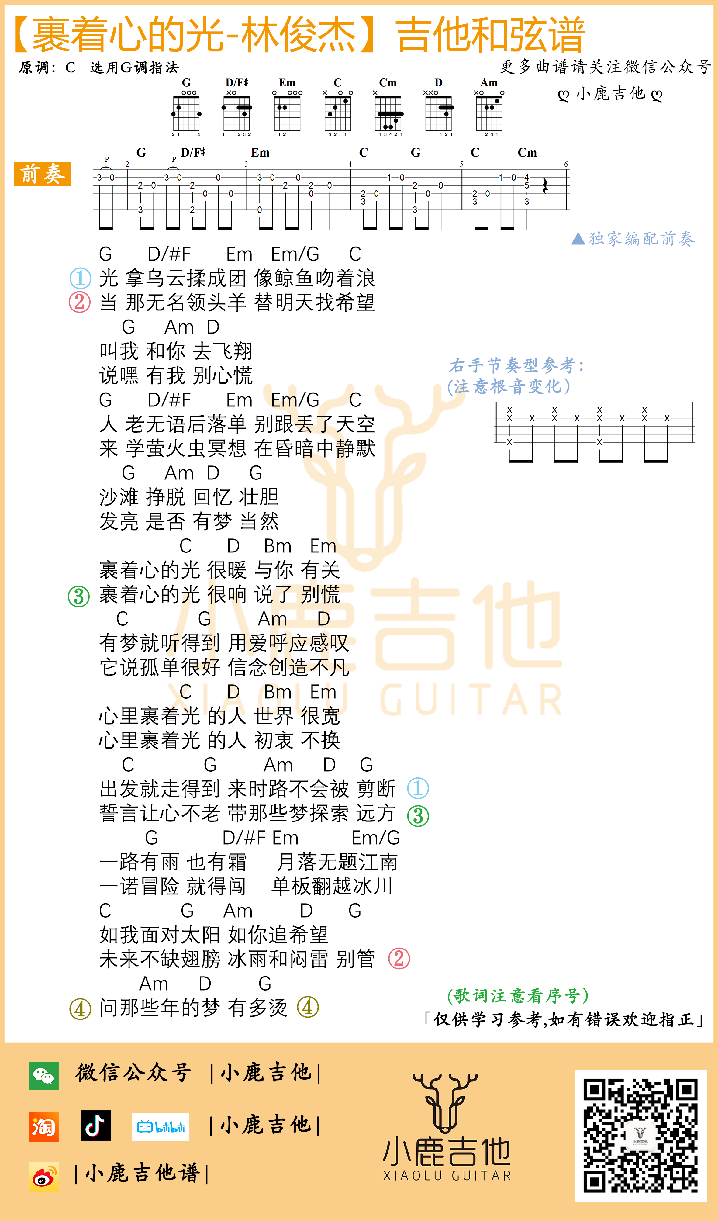 裹着心的光（独家前奏 G调指法编配- 小鹿吉他制作）-C大调音乐网