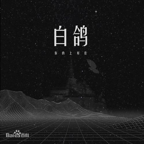 白鸽-C大调音乐网