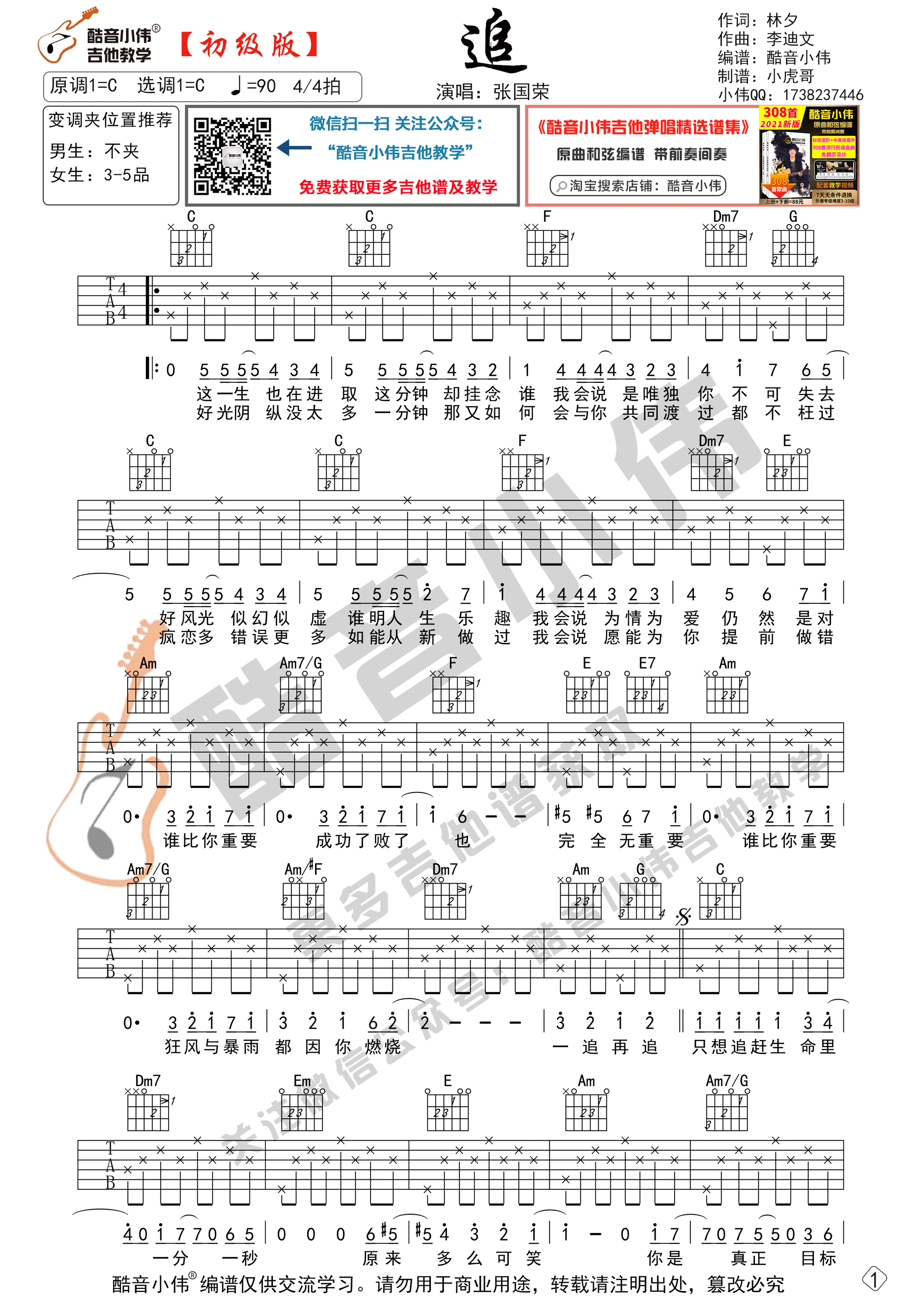 追（初级版 酷音小伟吉他教学）-C大调音乐网