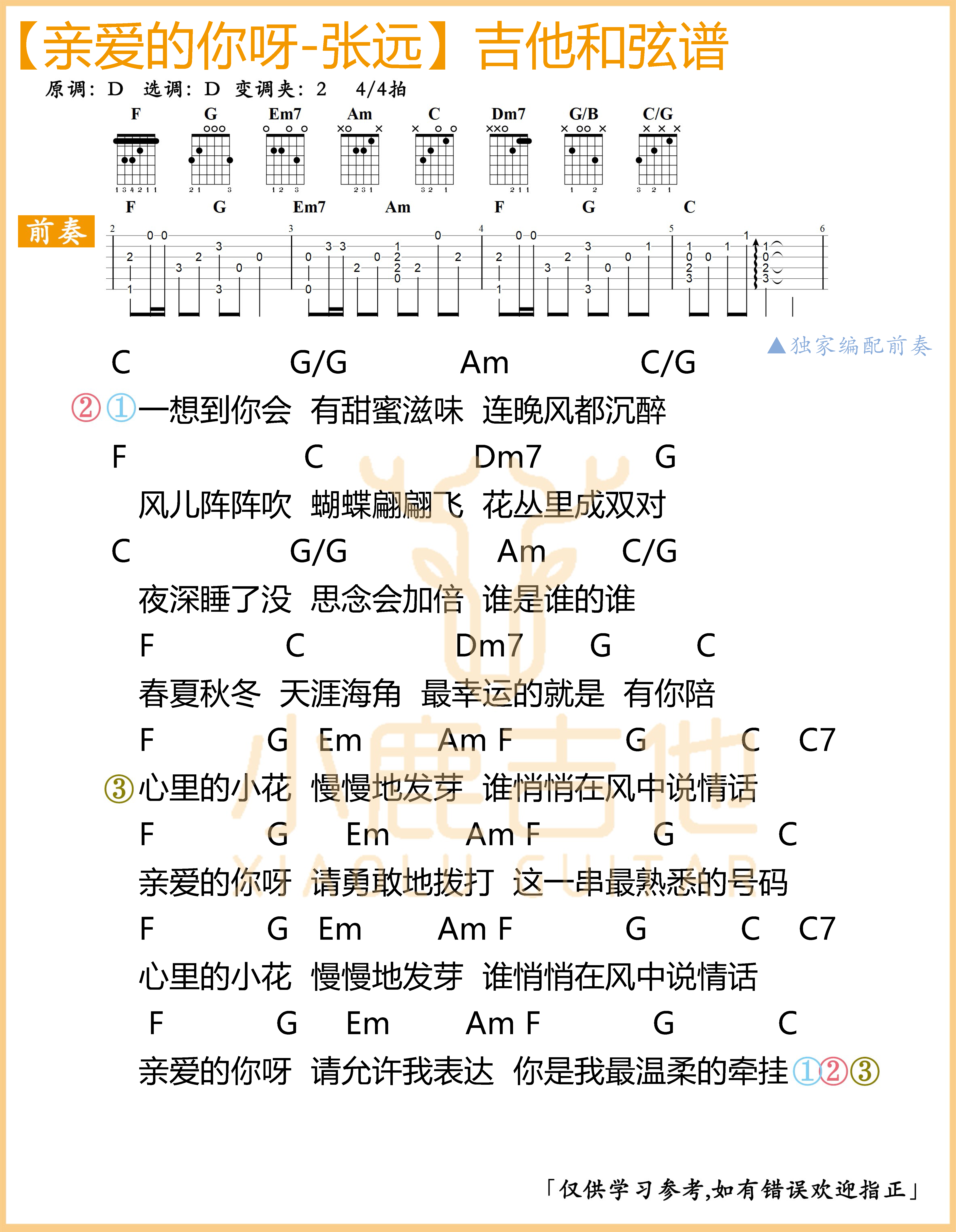 亲爱的你呀-张远吉他谱（C调指法编配 小鹿吉...-C大调音乐网