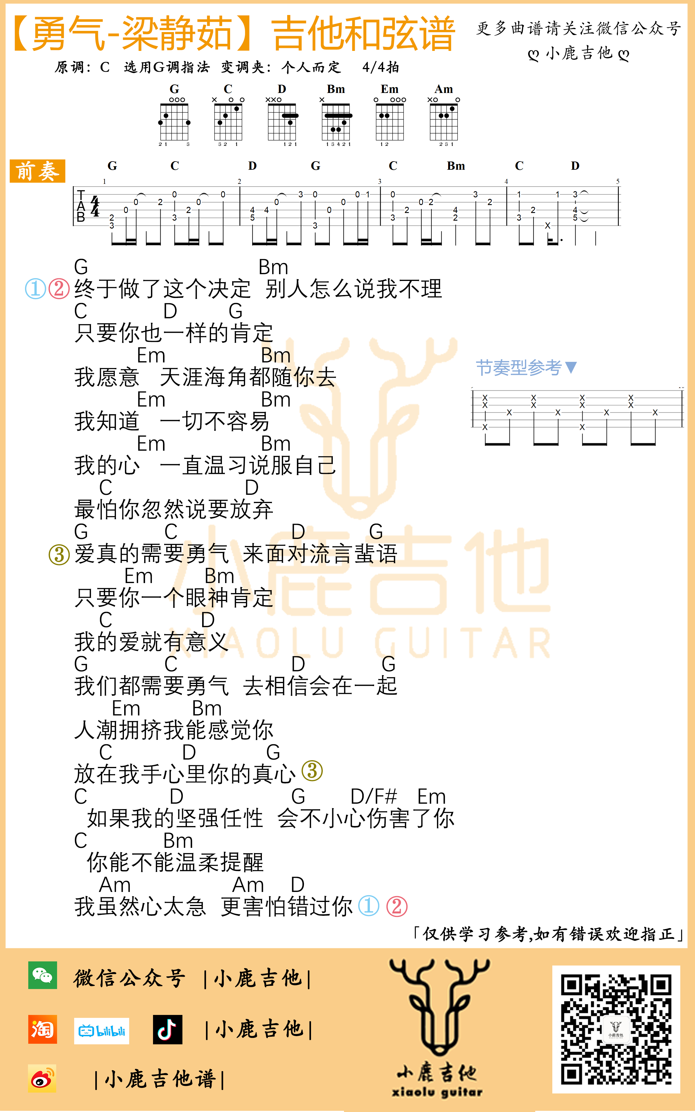勇气 (G调指法 小鹿吉他编配制谱)-C大调音乐网