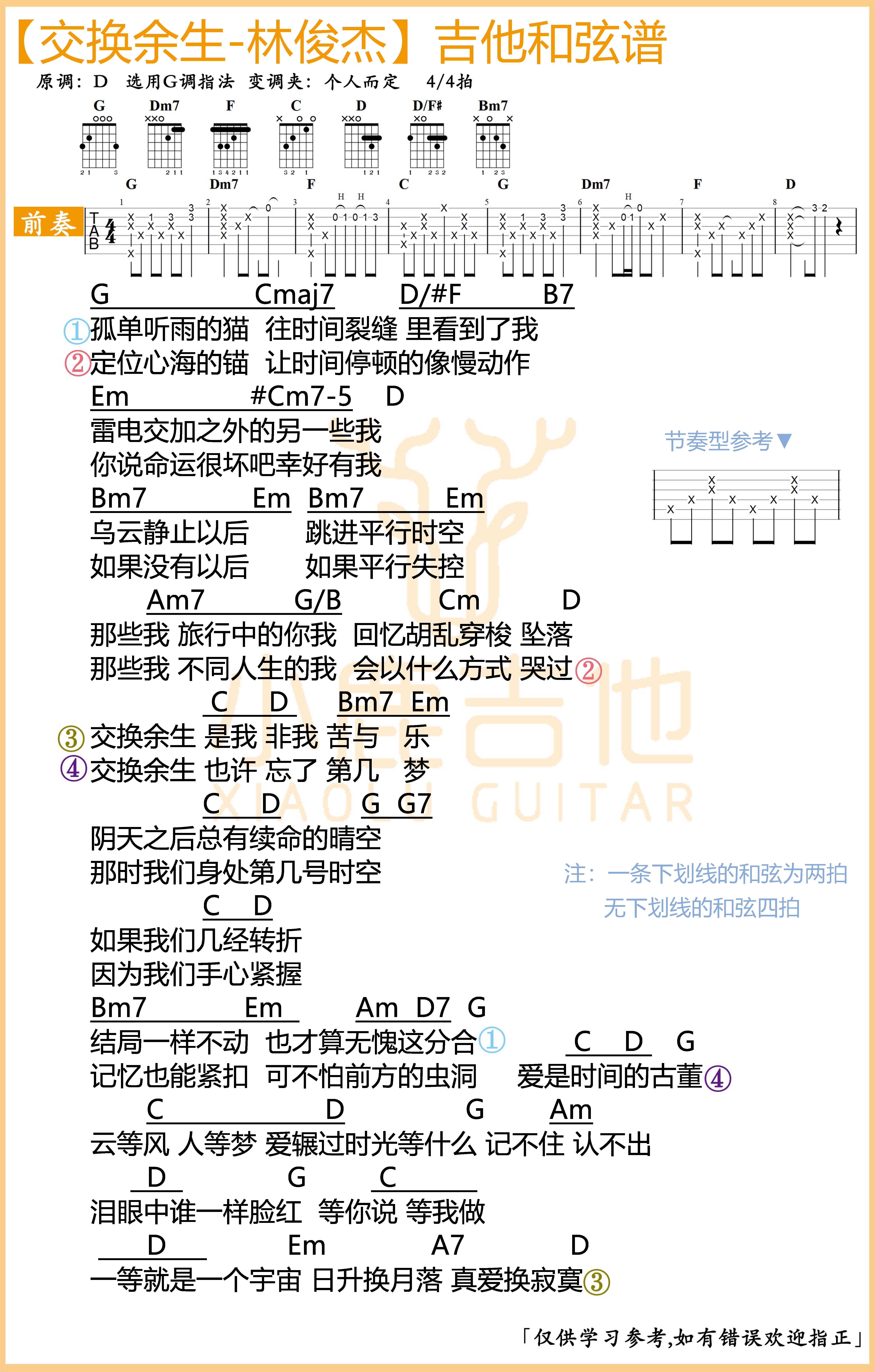 交换余生-林俊杰吉他谱 （G调指法编配 小鹿吉...-C大调音乐网