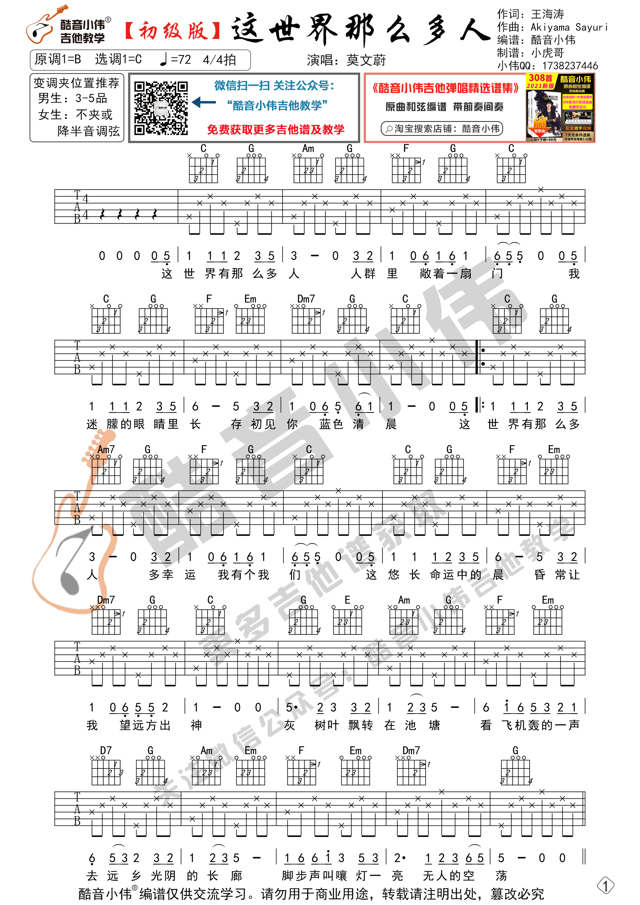 这世界那么多人（酷音小伟吉他教学）-C大调音乐网