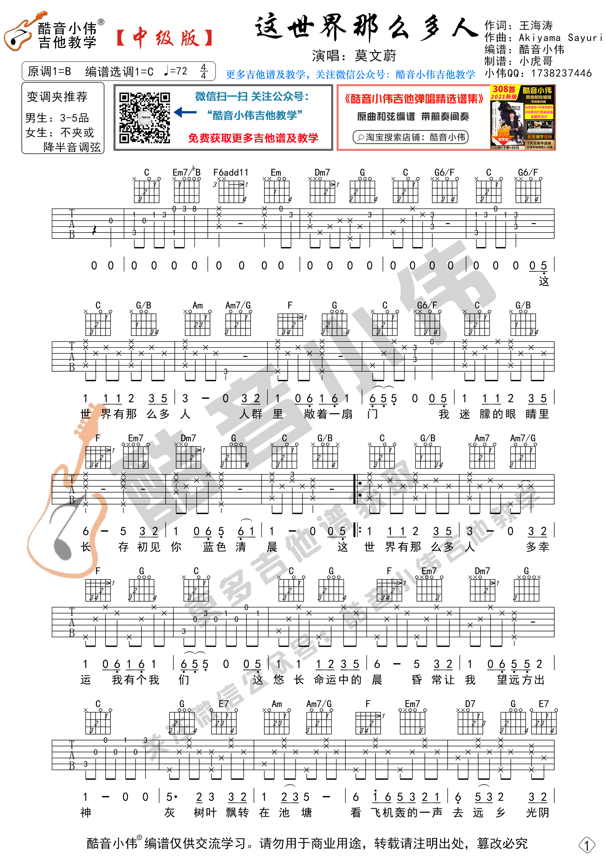 这世界那么多人(中级版 带教学视频 酷音小伟吉他教学)-C大调音乐网