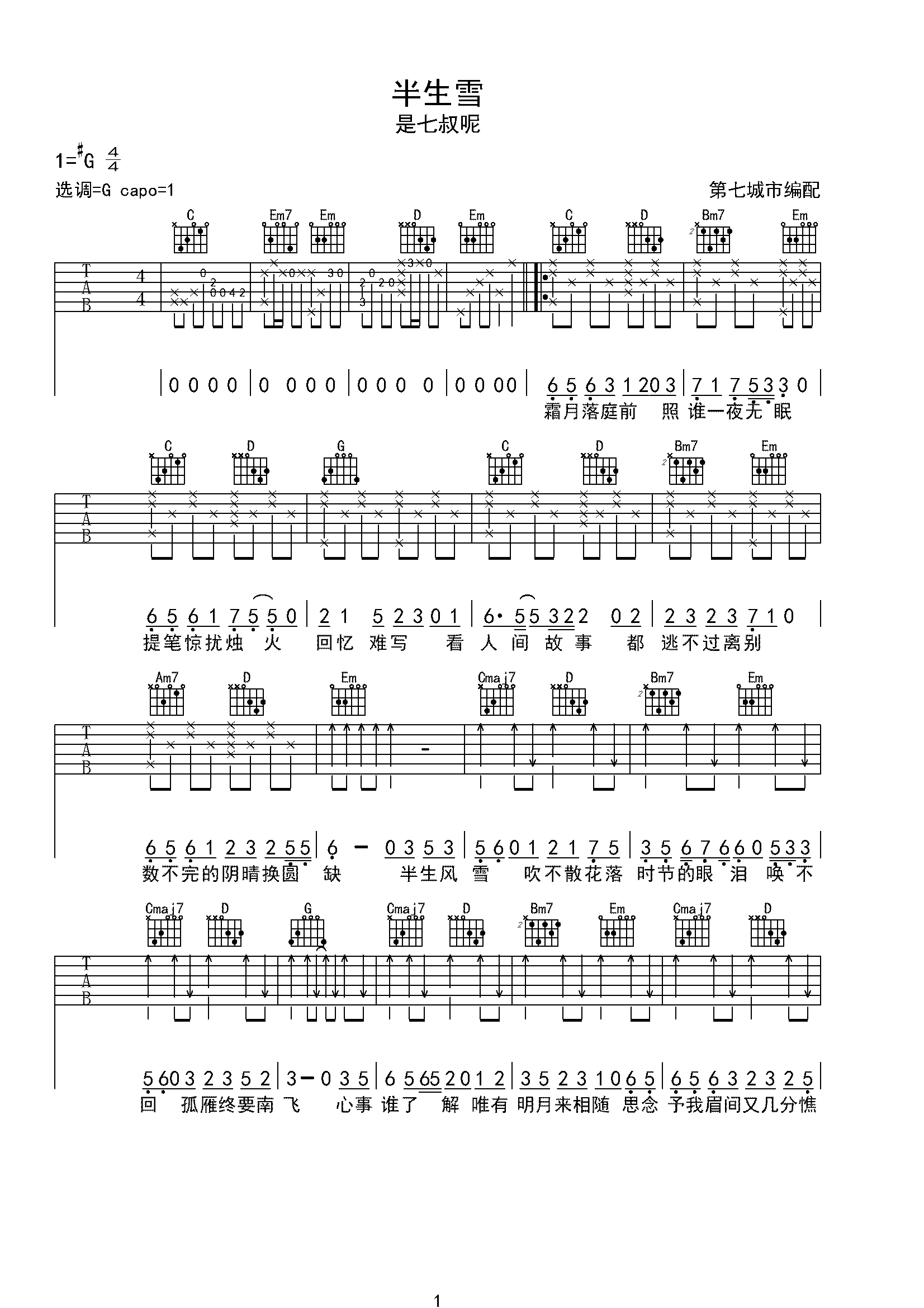 半生雪 是七叔呢 吉他谱-C大调音乐网