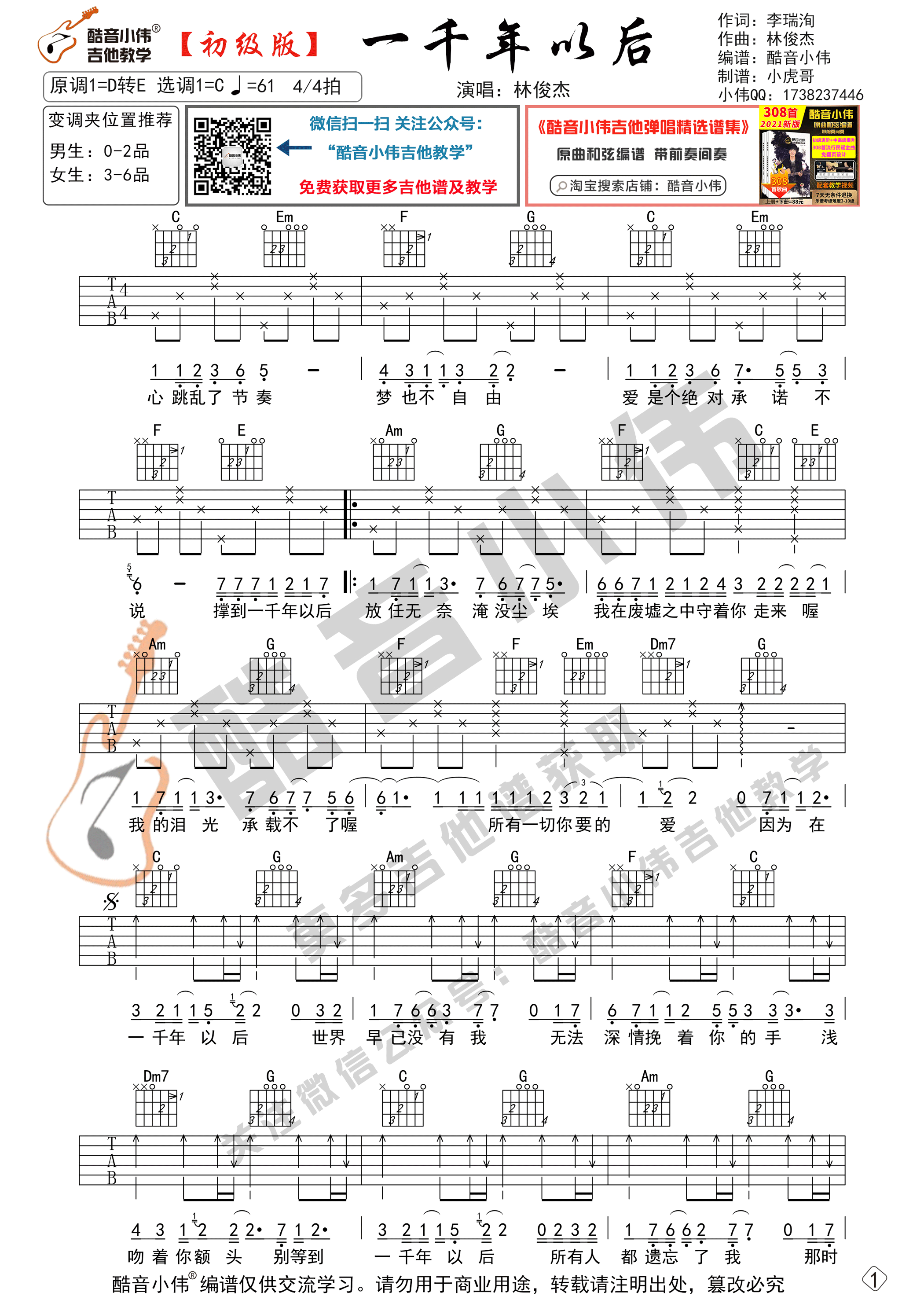 一千年以后（初级版 酷音小伟吉他教学）-C大调音乐网