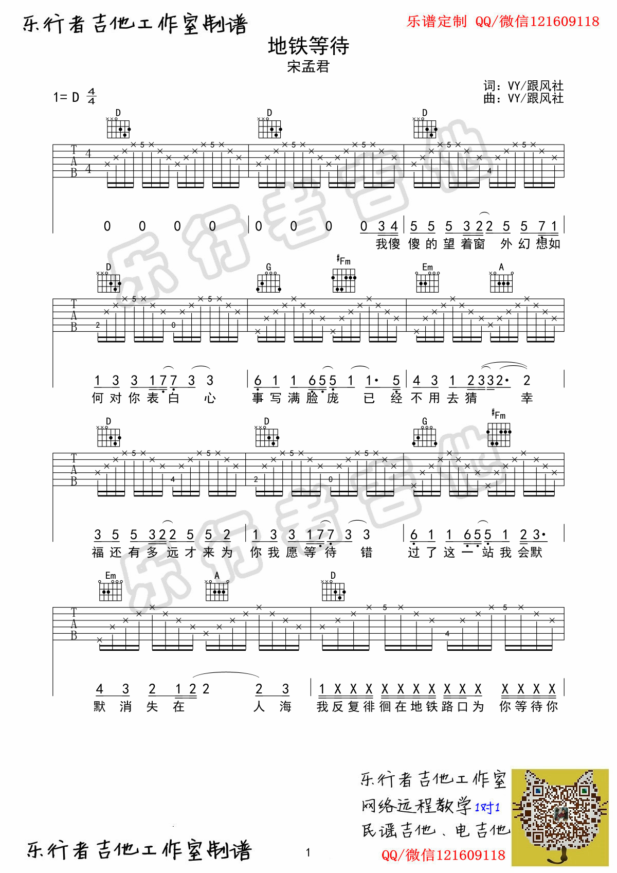 地铁等待吉他谱―宋孟君 D调指法原版弹唱-C大调音乐网