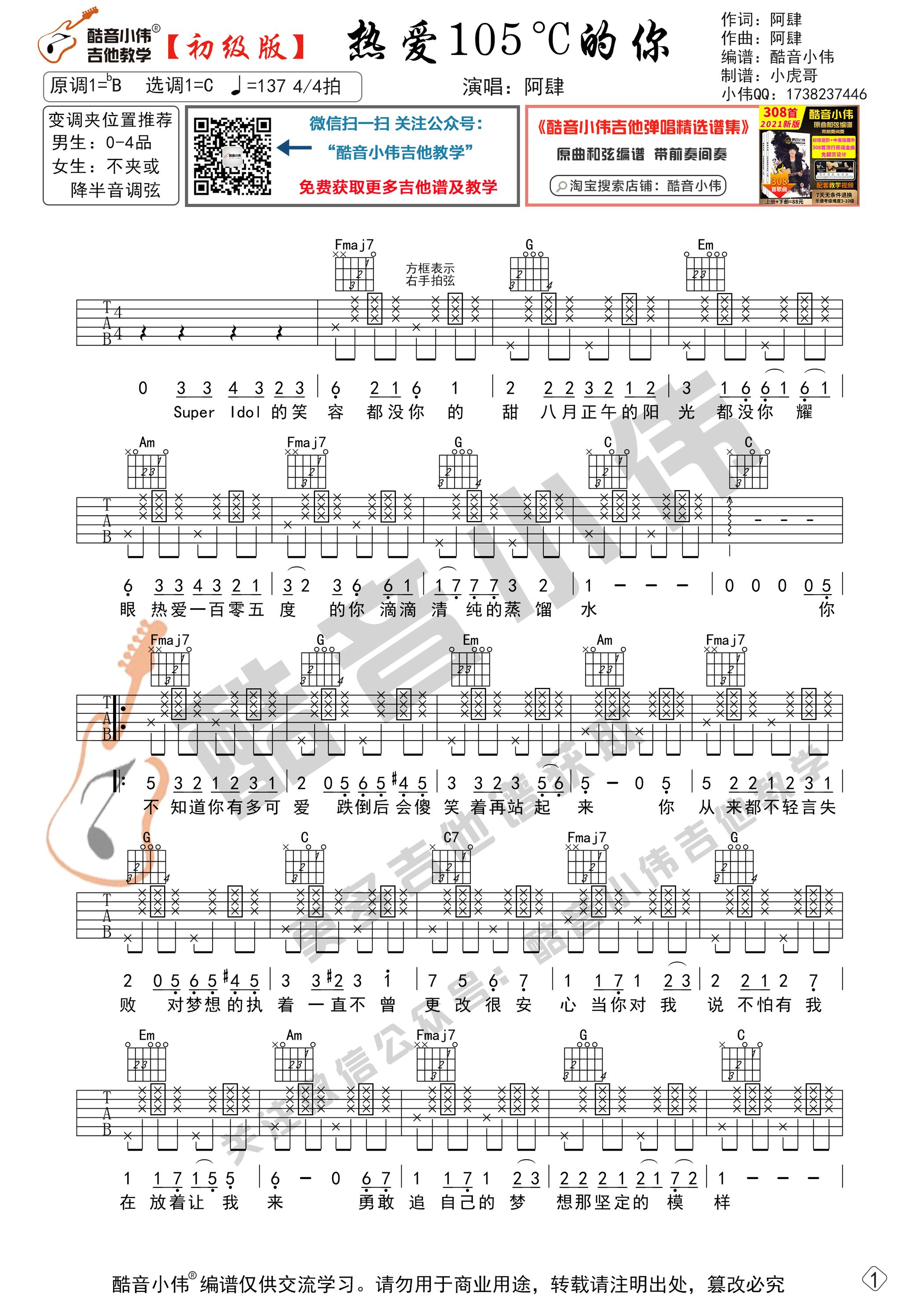 热爱105°C的你（初级版 酷音小伟吉他教学）-C大调音乐网