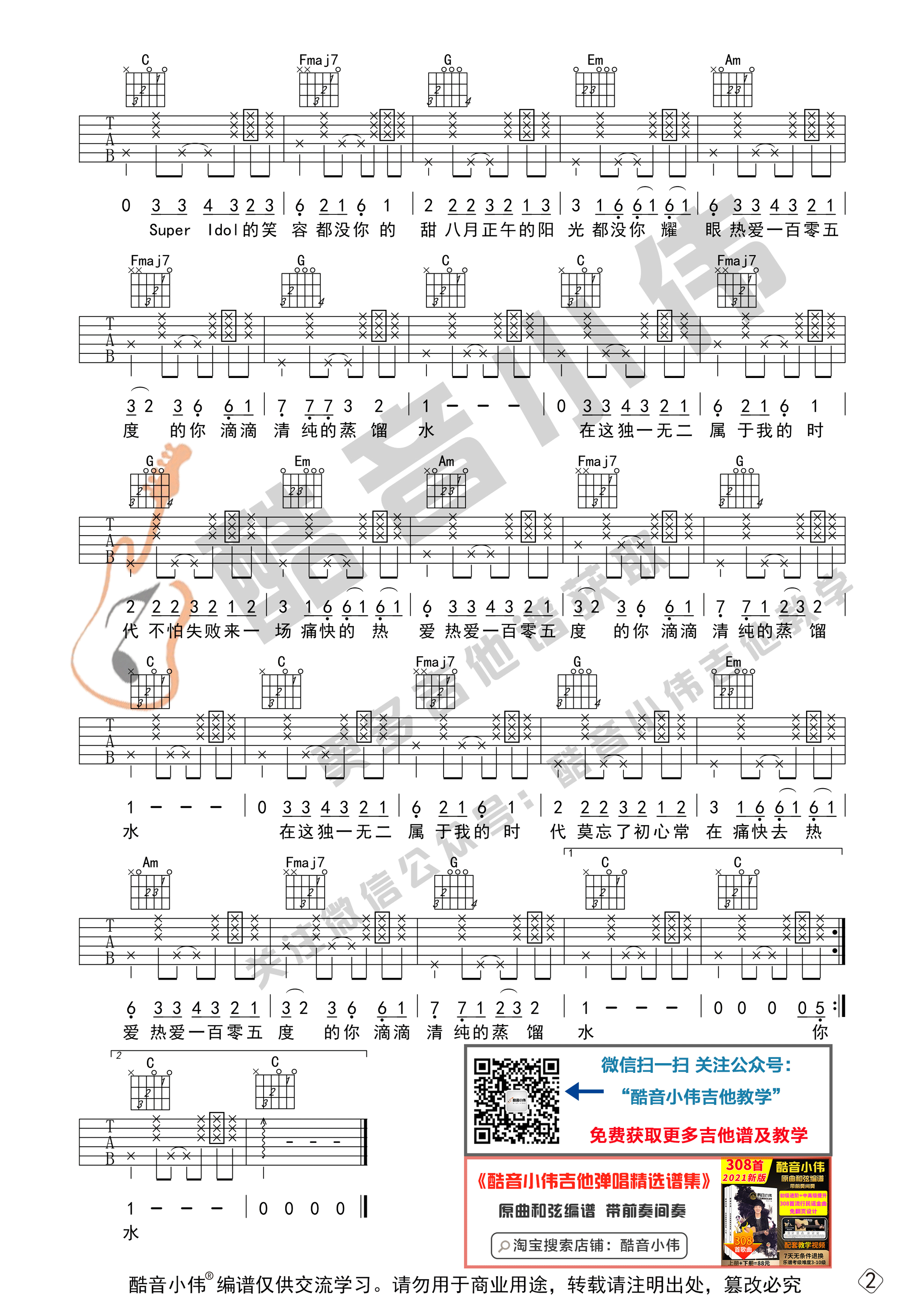 热爱105°C的你（ 初级进阶版 带教学视频 酷音小伟吉他教学）-C大调音乐网