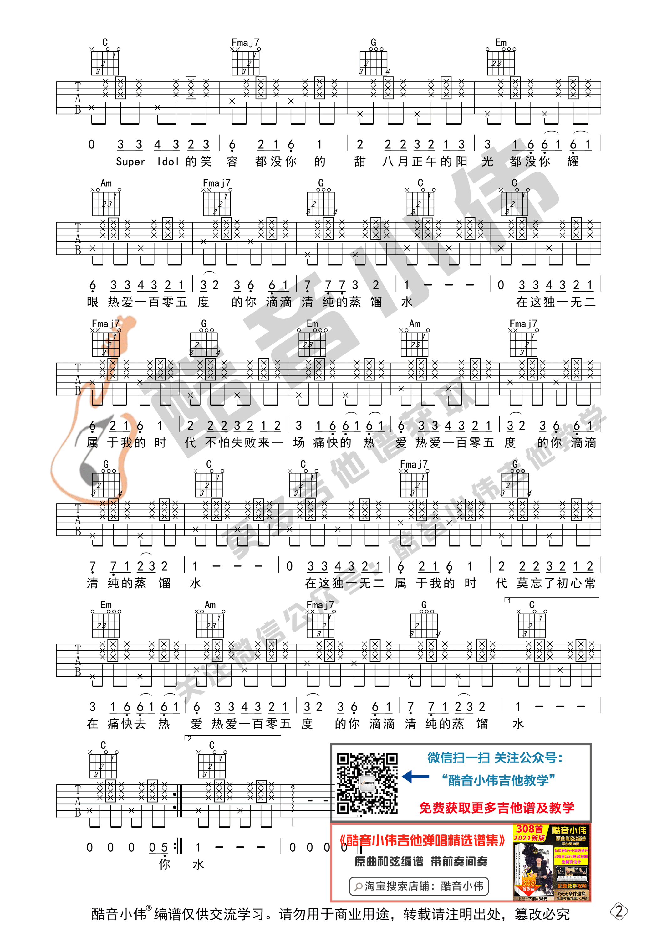 热爱105°C的你（初级版 酷音小伟吉他教学）-C大调音乐网