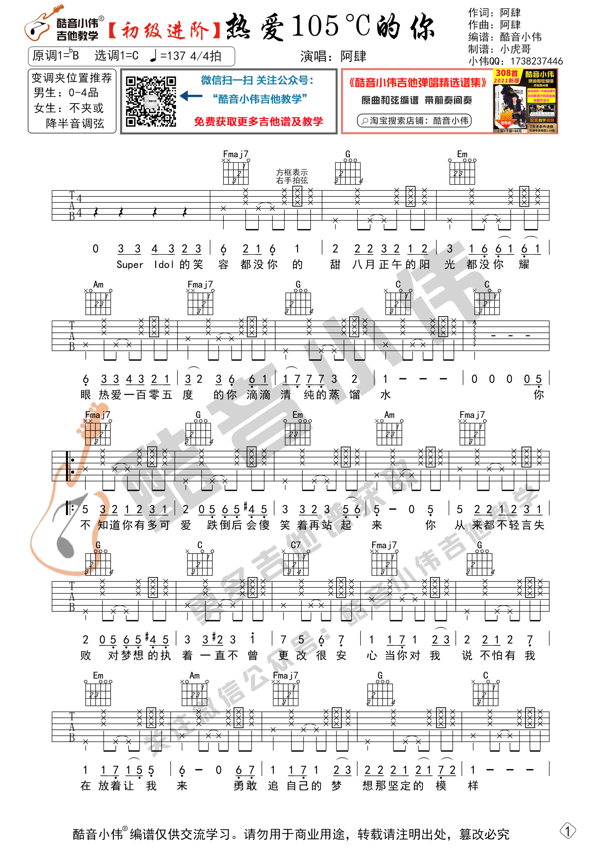 热爱105°C的你（ 初级进阶版 带教学视频 酷音小伟吉他教学）-C大调音乐网