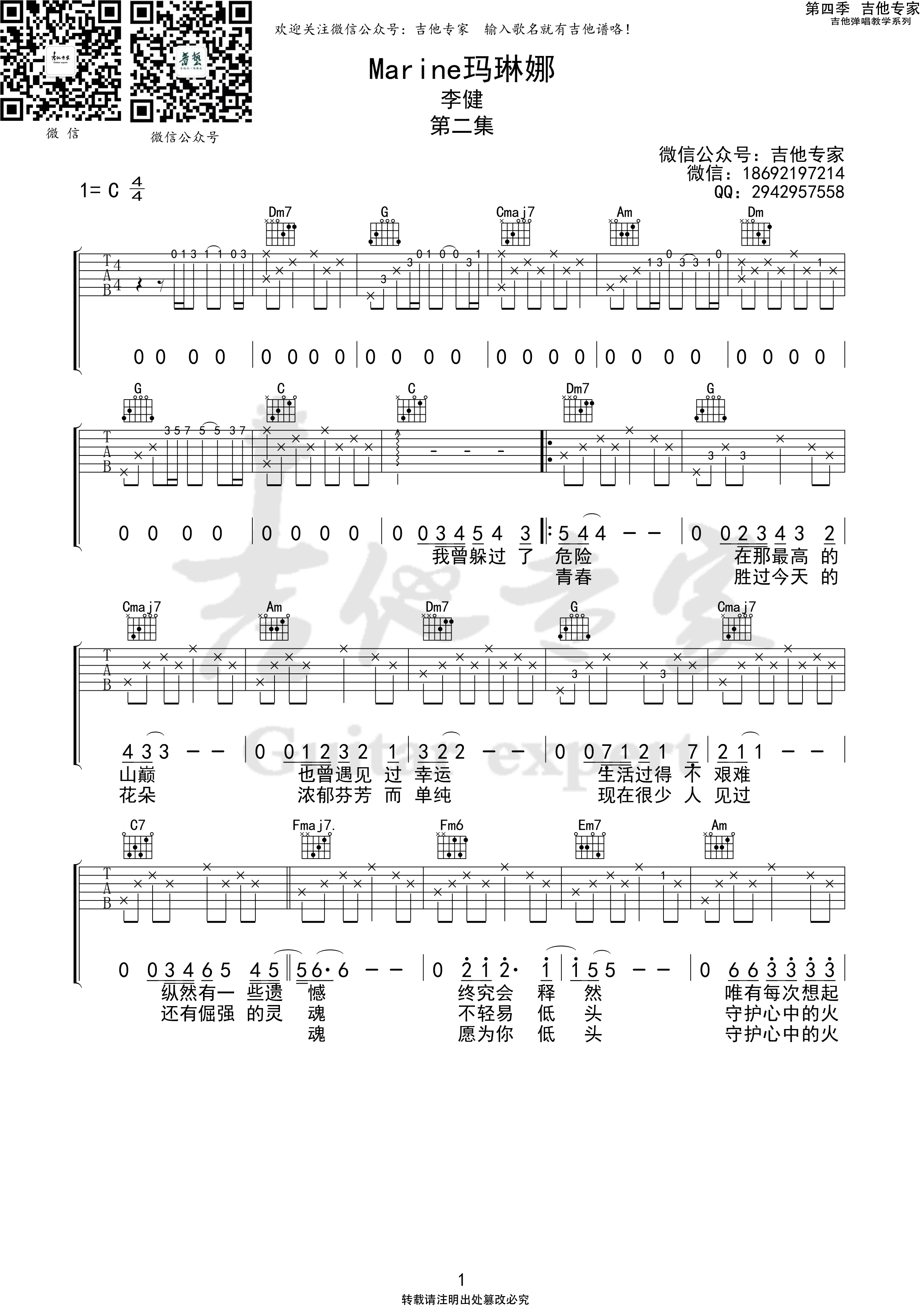 Marine玛琳娜 (吉他专家弹唱教学:第四季第1集)-C大调音乐网