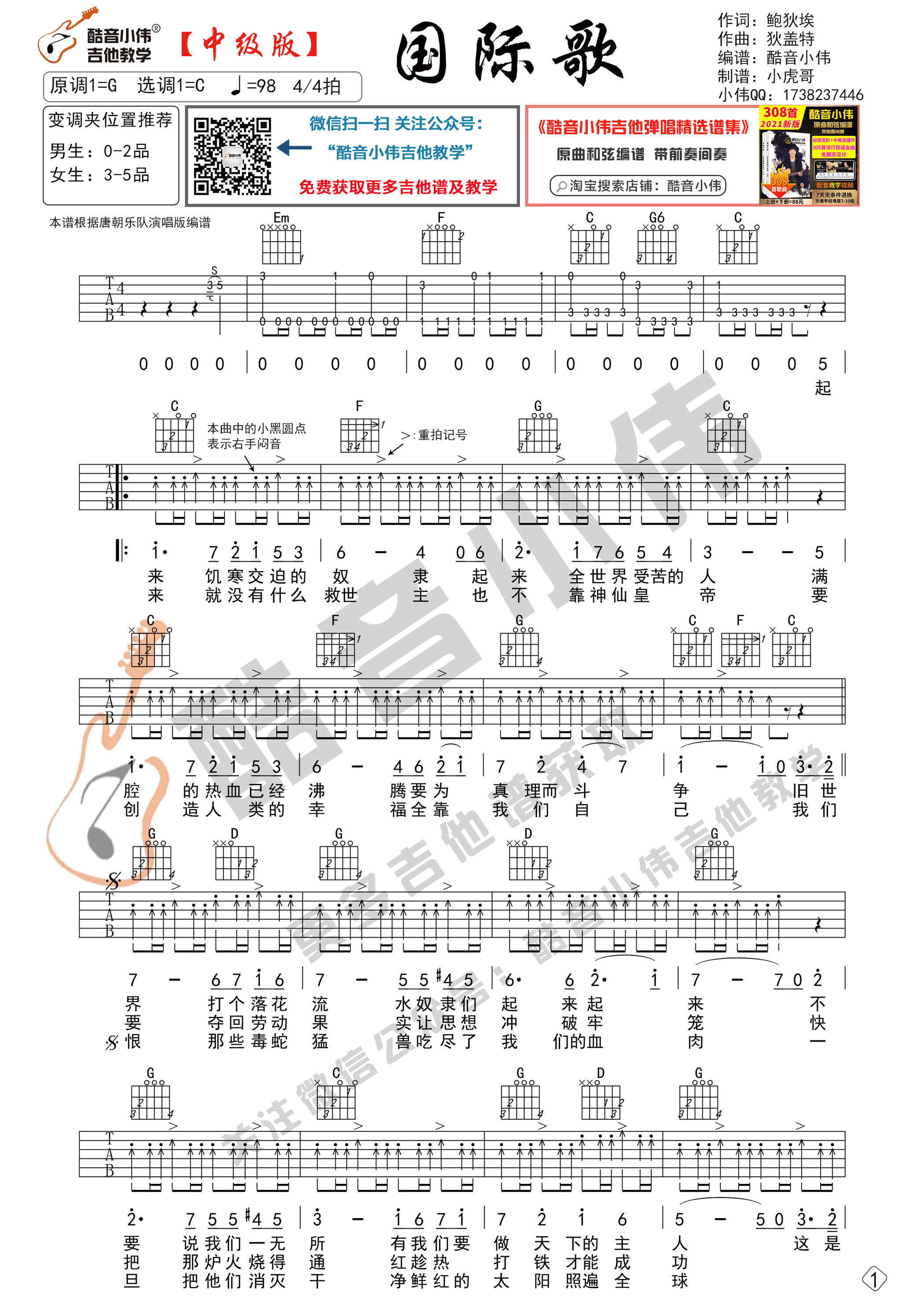 国际歌（中级版 带教学视频 酷音小伟吉他教学）-C大调音乐网