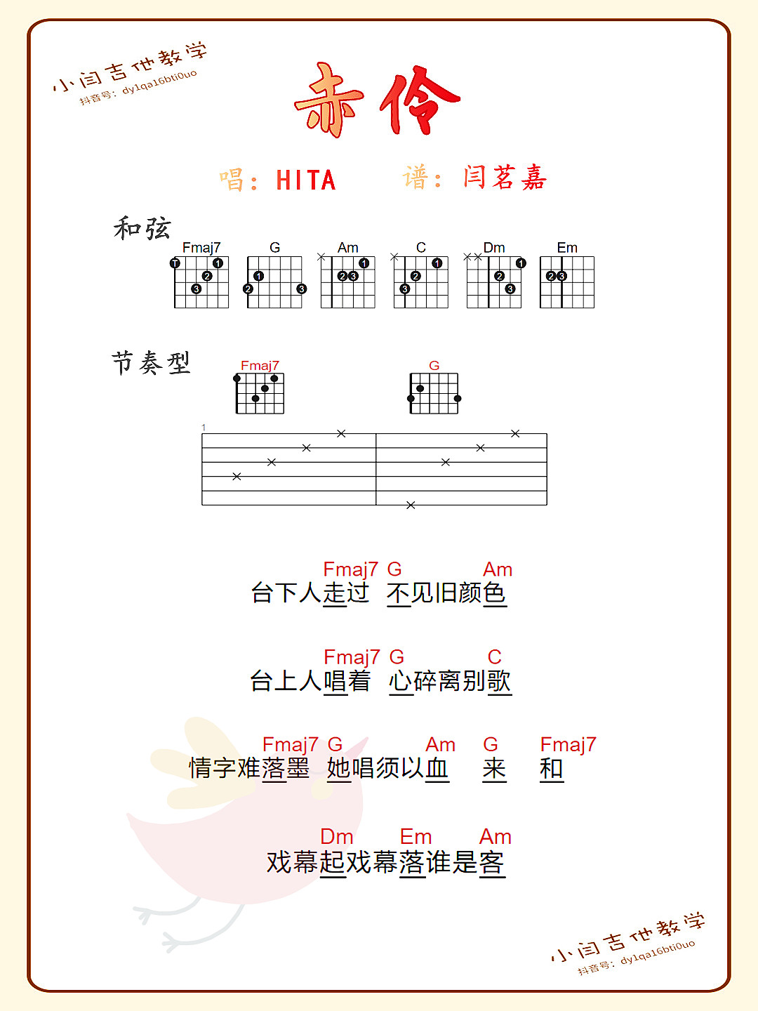 赤伶（节奏型和弦 曲谱片段）-C大调音乐网