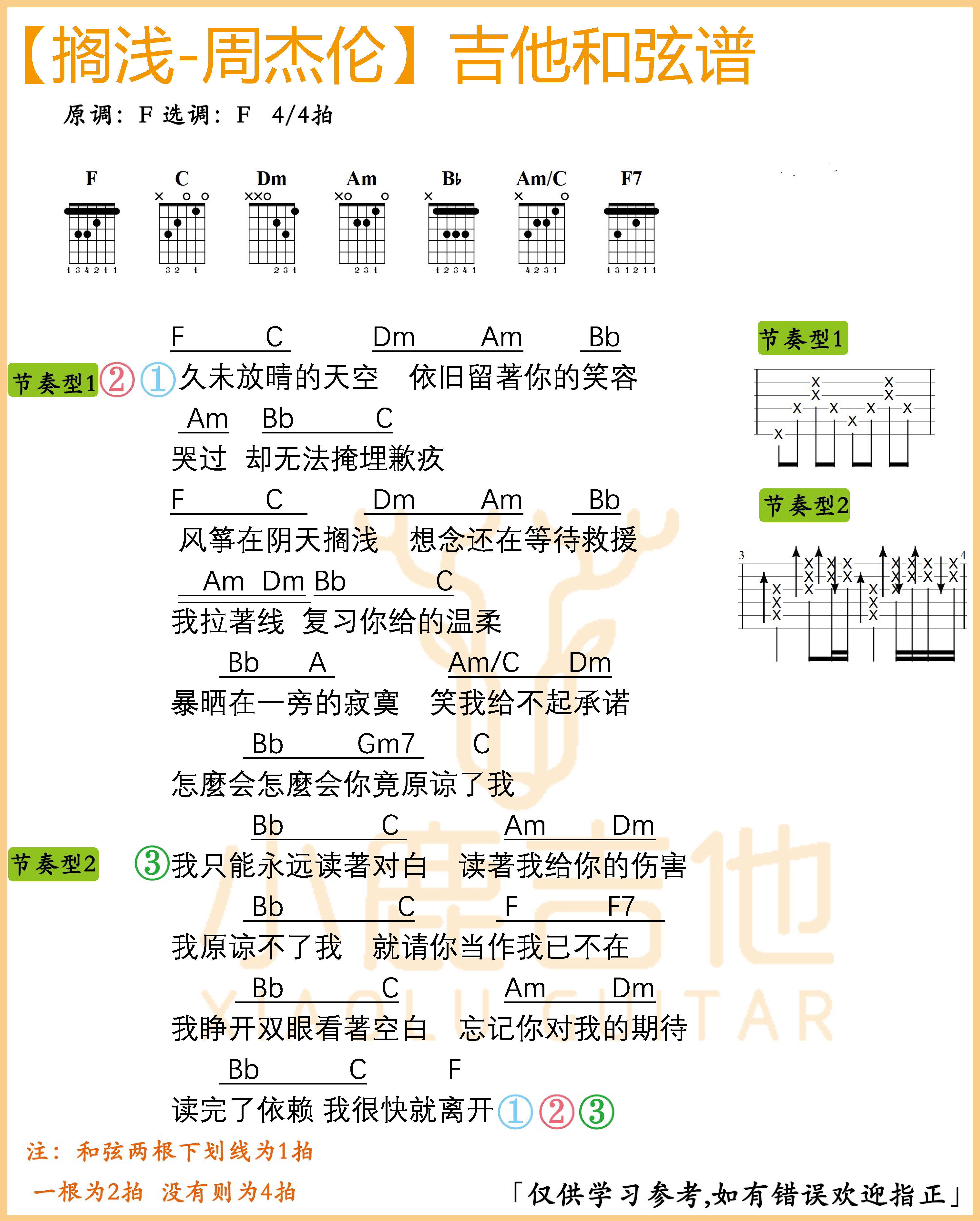 搁浅-周杰伦吉他谱F调【小鹿吉他制谱】-C大调音乐网