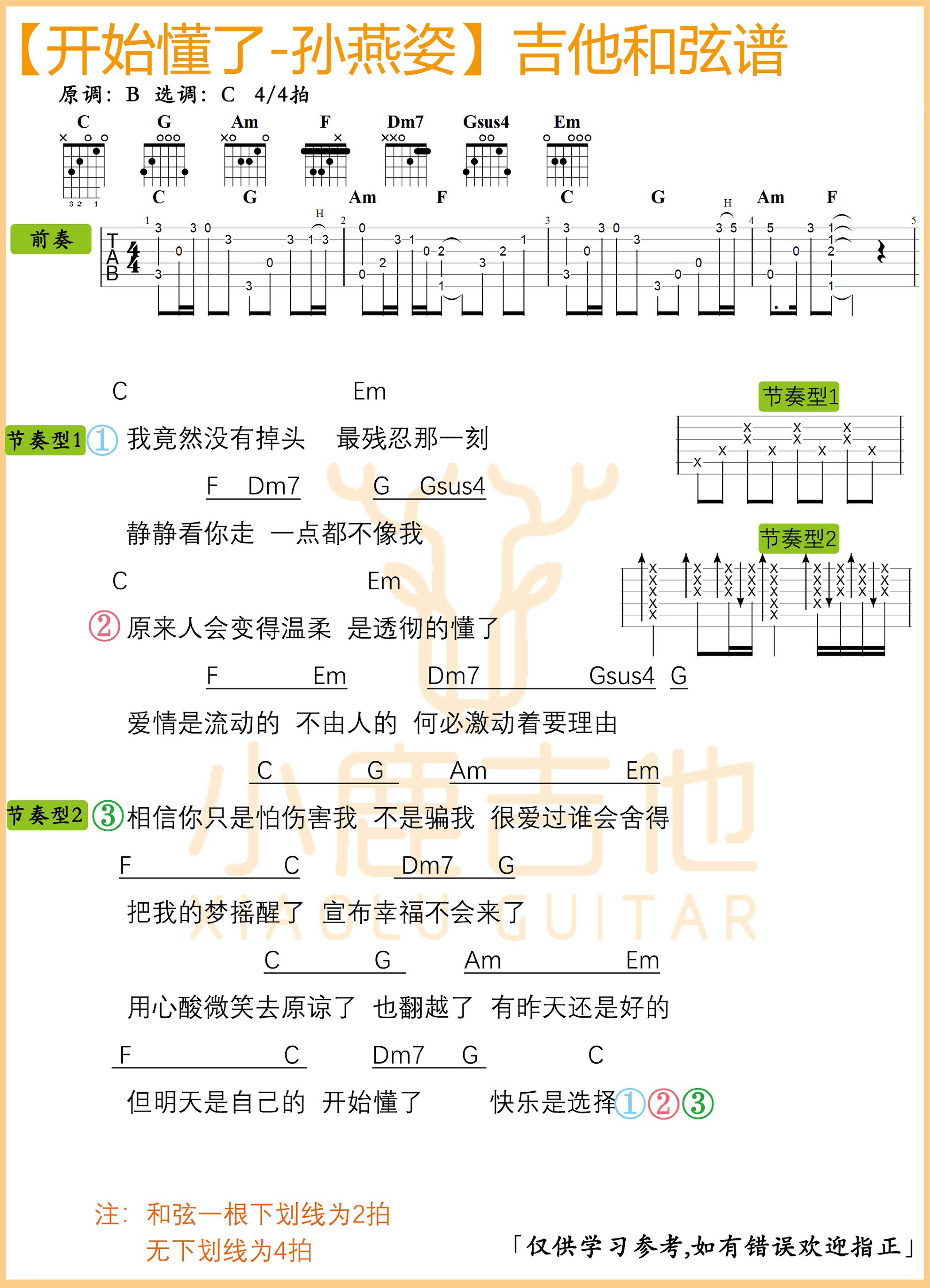 开始懂了-孙燕姿吉他谱C调编配【小鹿吉他制谱...-C大调音乐网