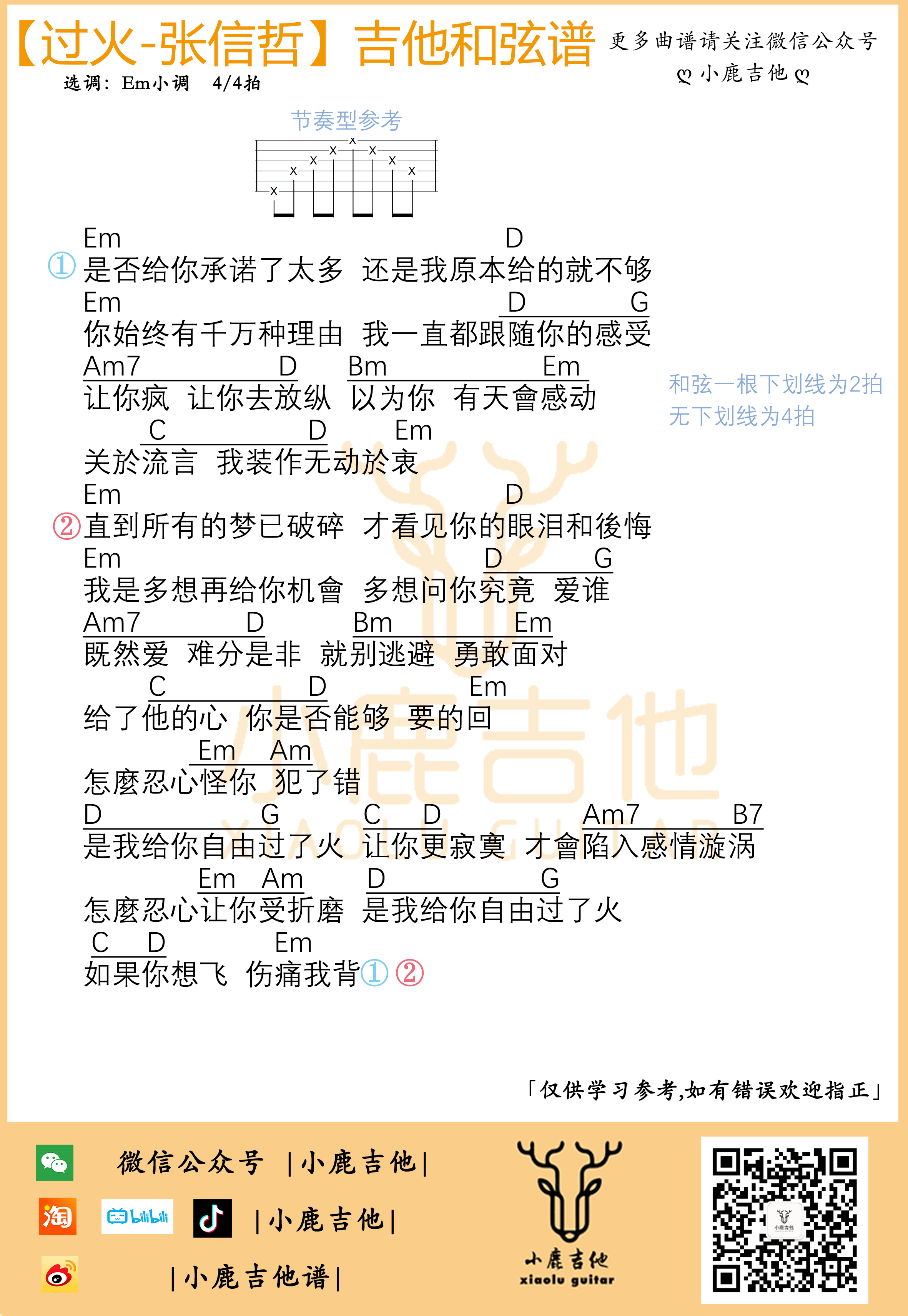 过火（简单版【小鹿吉他制谱】）-C大调音乐网