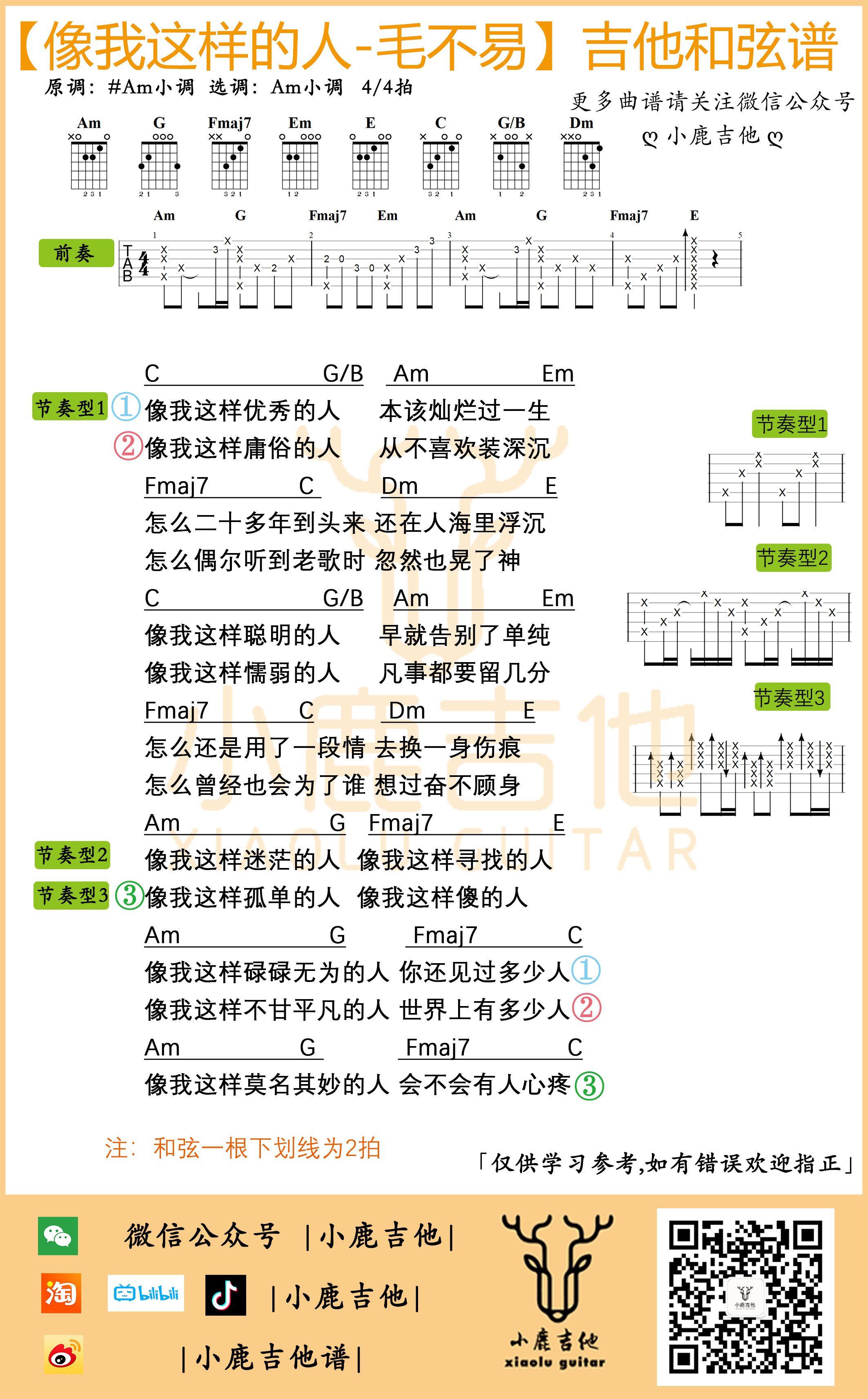 像我这样的人（原版前奏【小鹿吉他制谱】）-C大调音乐网