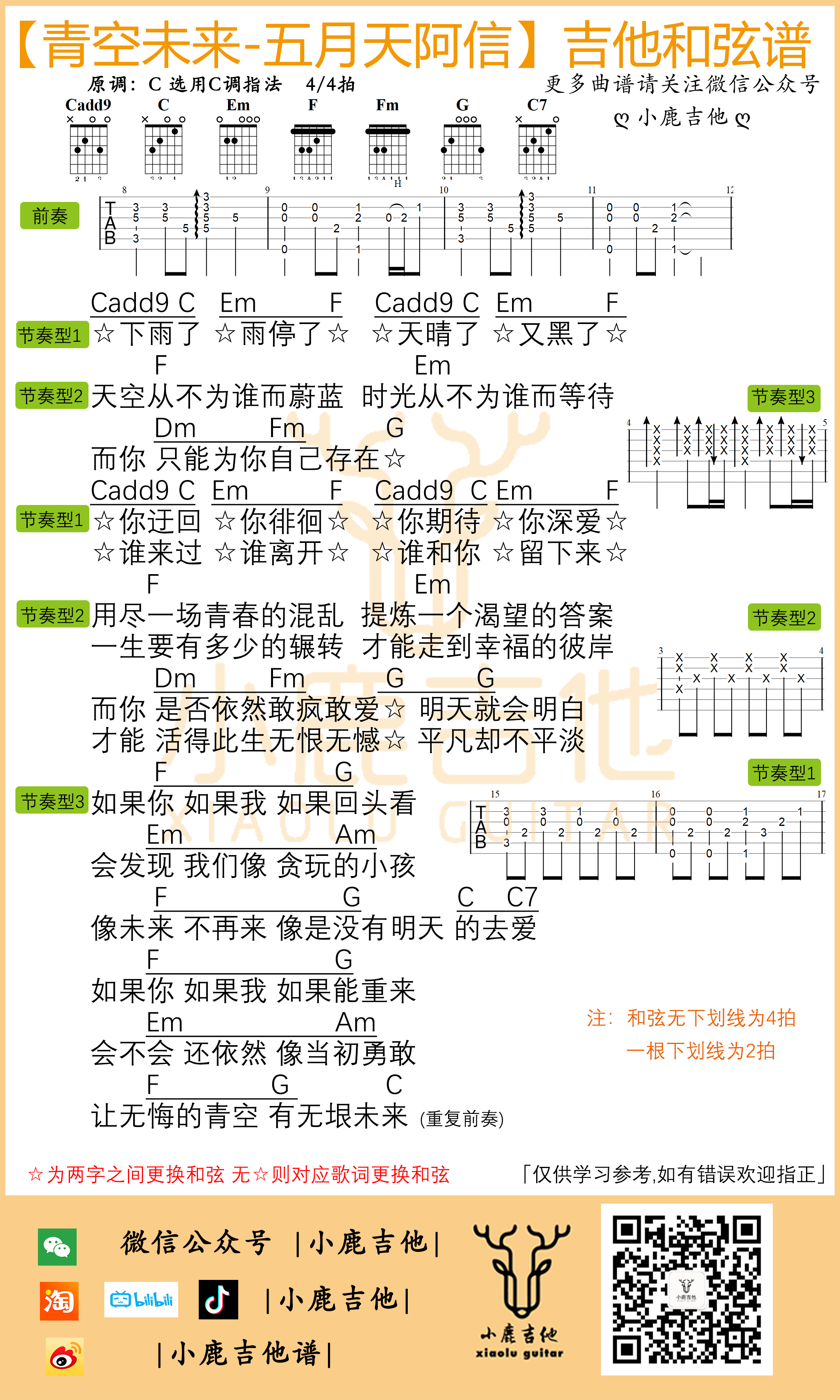 青空未来-五月天阿信吉他谱 原版前奏(小鹿吉他)-C大调音乐网