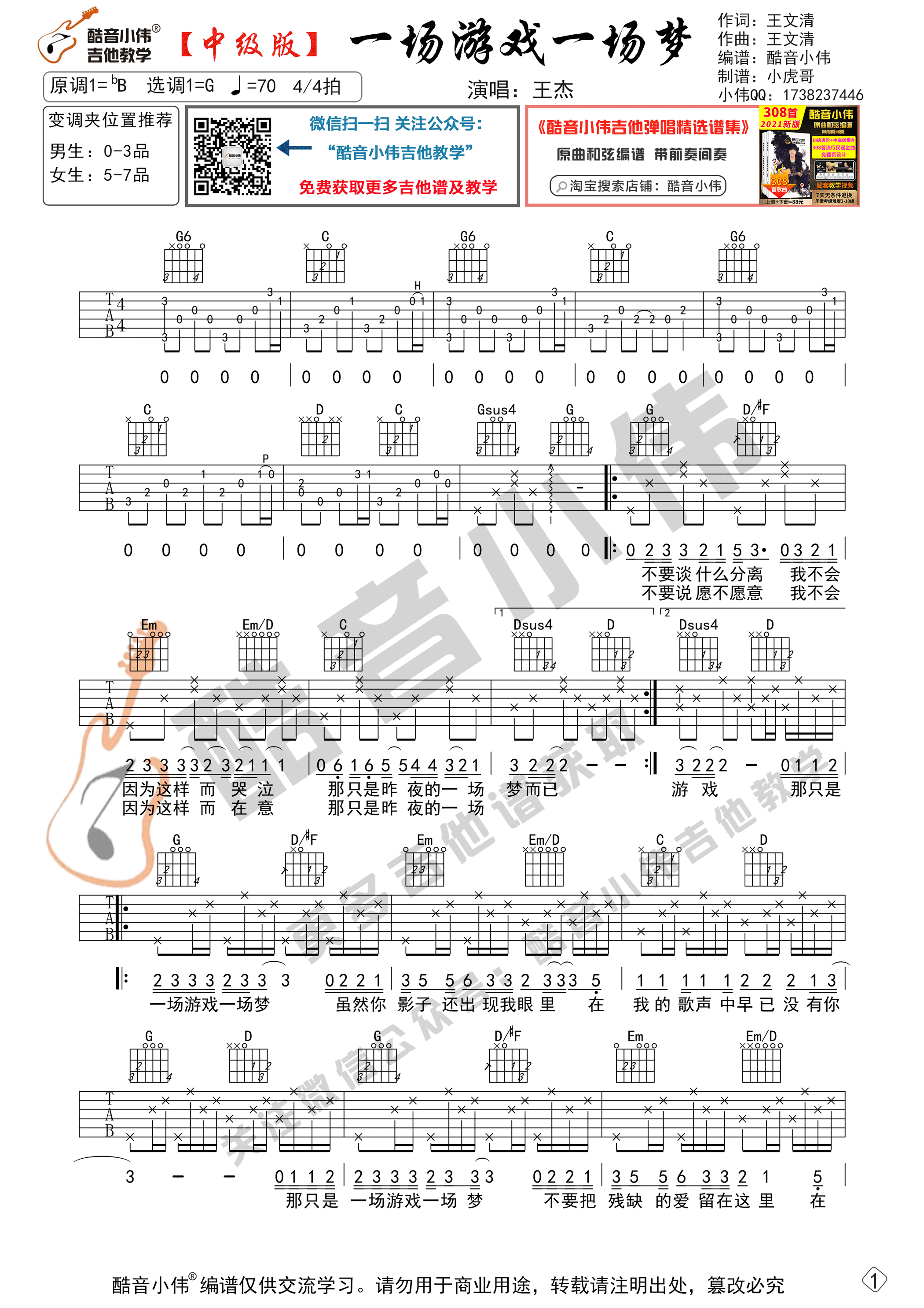 一场游戏一场梦（中级版带教学视频 酷音小伟吉他教学）-C大调音乐网