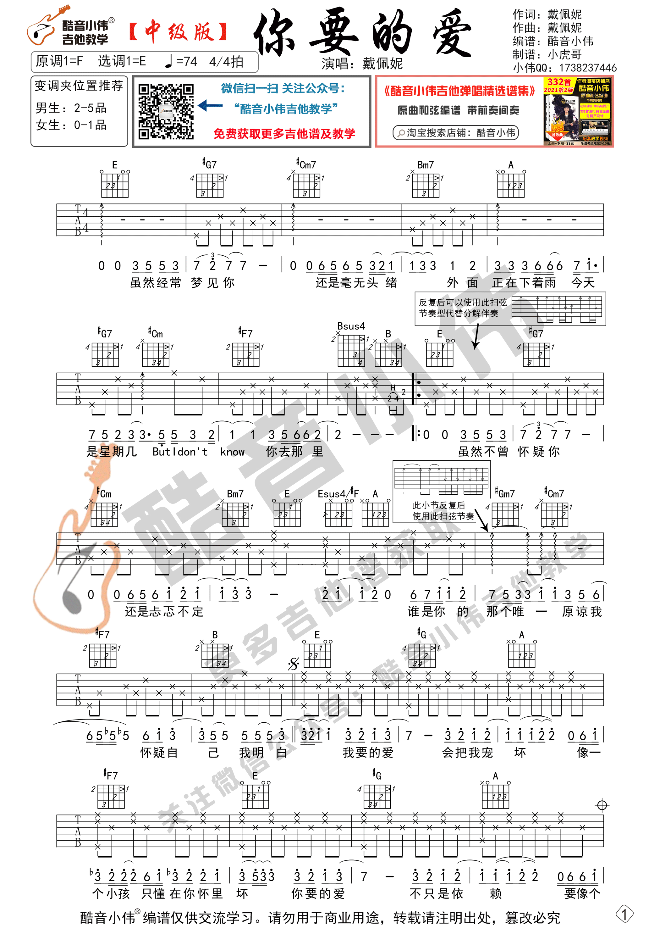 《你要的爱》戴佩妮 吉他谱中级版带教学视频（酷音小伟吉他教学）-C大调音乐网