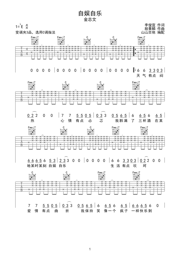 自娱自乐 金志文C调弹唱 山山吉他编配-C大调音乐网