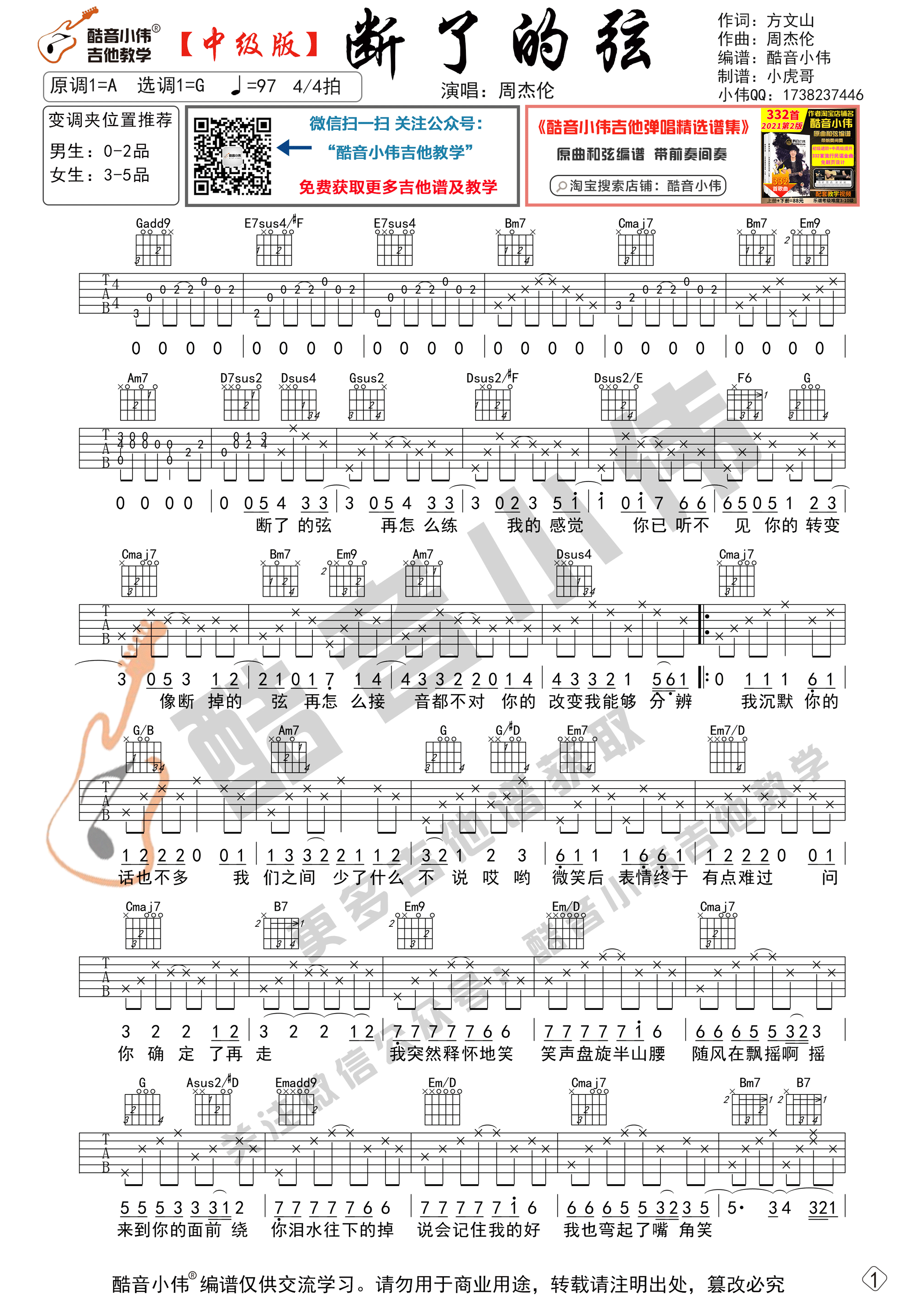 断了的弦（中级版 带教学视频 酷音小伟吉他教学）-C大调音乐网