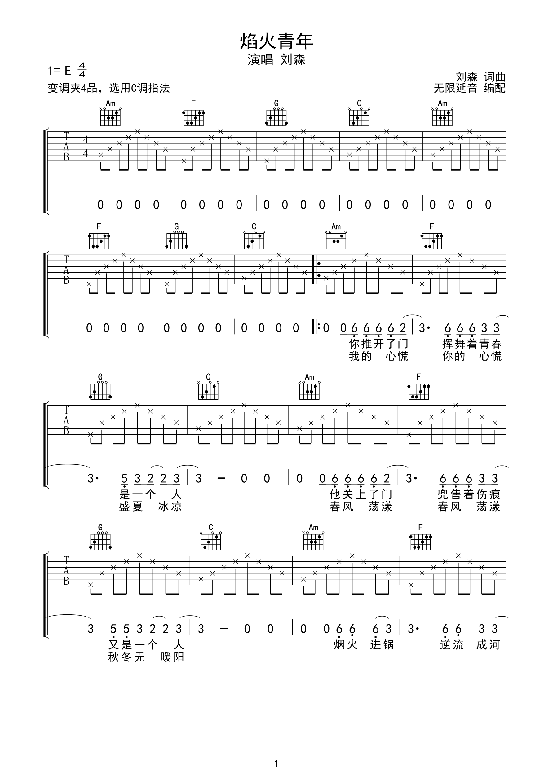 刘森 焰火青年 吉他谱-C大调音乐网